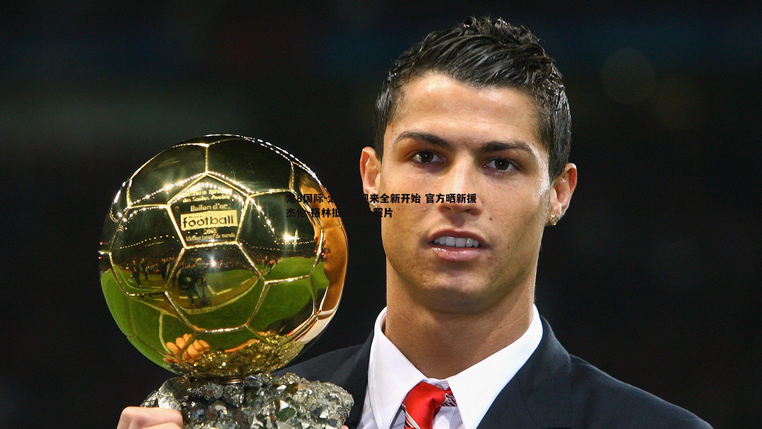 龙8国际-太阳队迎来全新开始 官方晒新援杰伦-格林抵达球队照片-第2张图片-龙8国际 龙8国际-太阳队迎来全新开始 官方晒新援杰伦-格林抵达球队照片-第2张图片-龙8国际