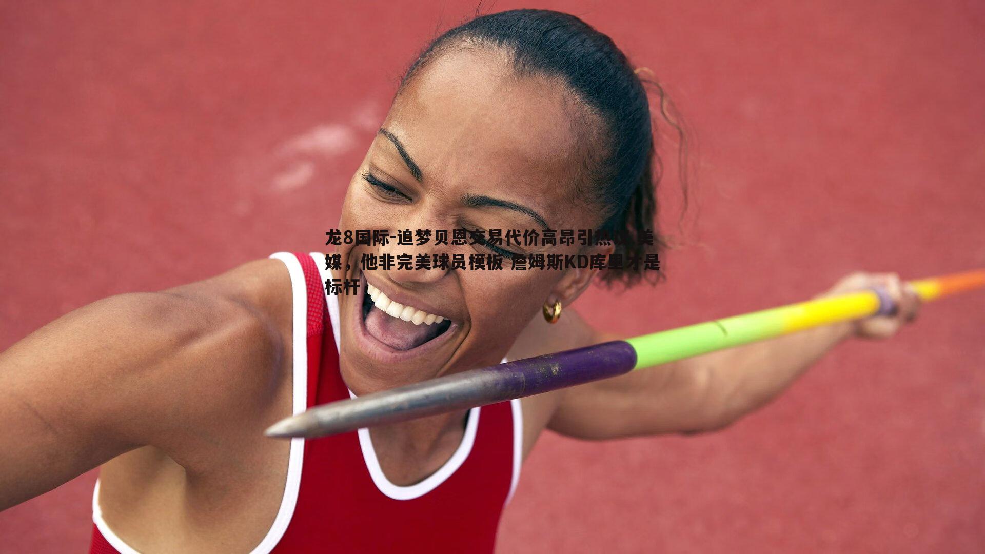 龙8国际-追梦贝恩交易代价高昂引热议 美媒,他非完美球员模板 詹姆斯KD库里才是标杆-第2张图片-龙8国际 龙8国际-追梦贝恩交易代价高昂引热议 美媒,他非完美球员模板 詹姆斯KD库里才是标杆-第2张图片-龙8国际