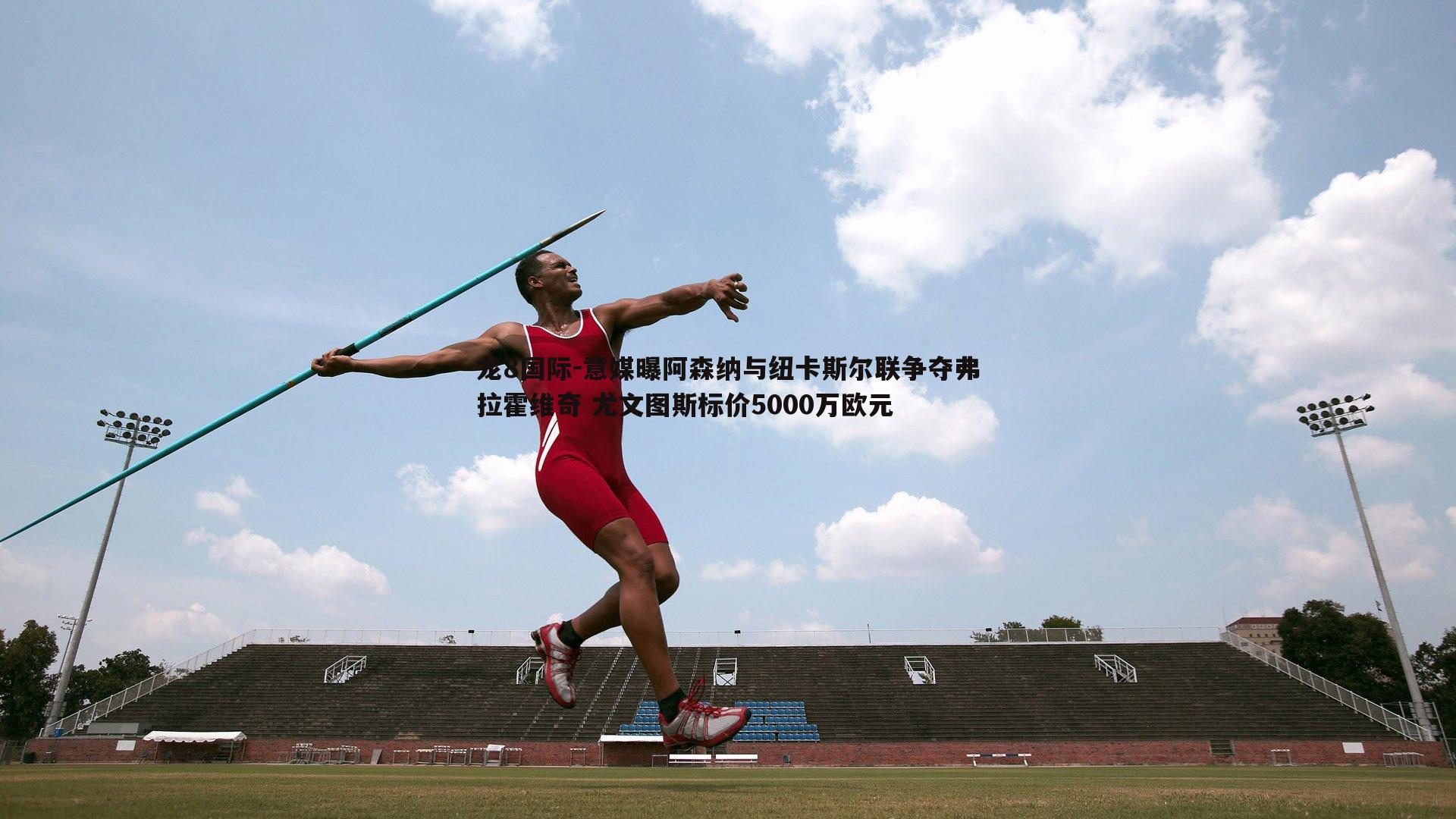 龙8国际-意媒曝阿森纳与纽卡斯尔联争夺弗拉霍维奇 尤文图斯标价5000万欧元-第1张图片-龙8国际 龙8国际-意媒曝阿森纳与纽卡斯尔联争夺弗拉霍维奇 尤文图斯标价5000万欧元-第1张图片-龙8国际