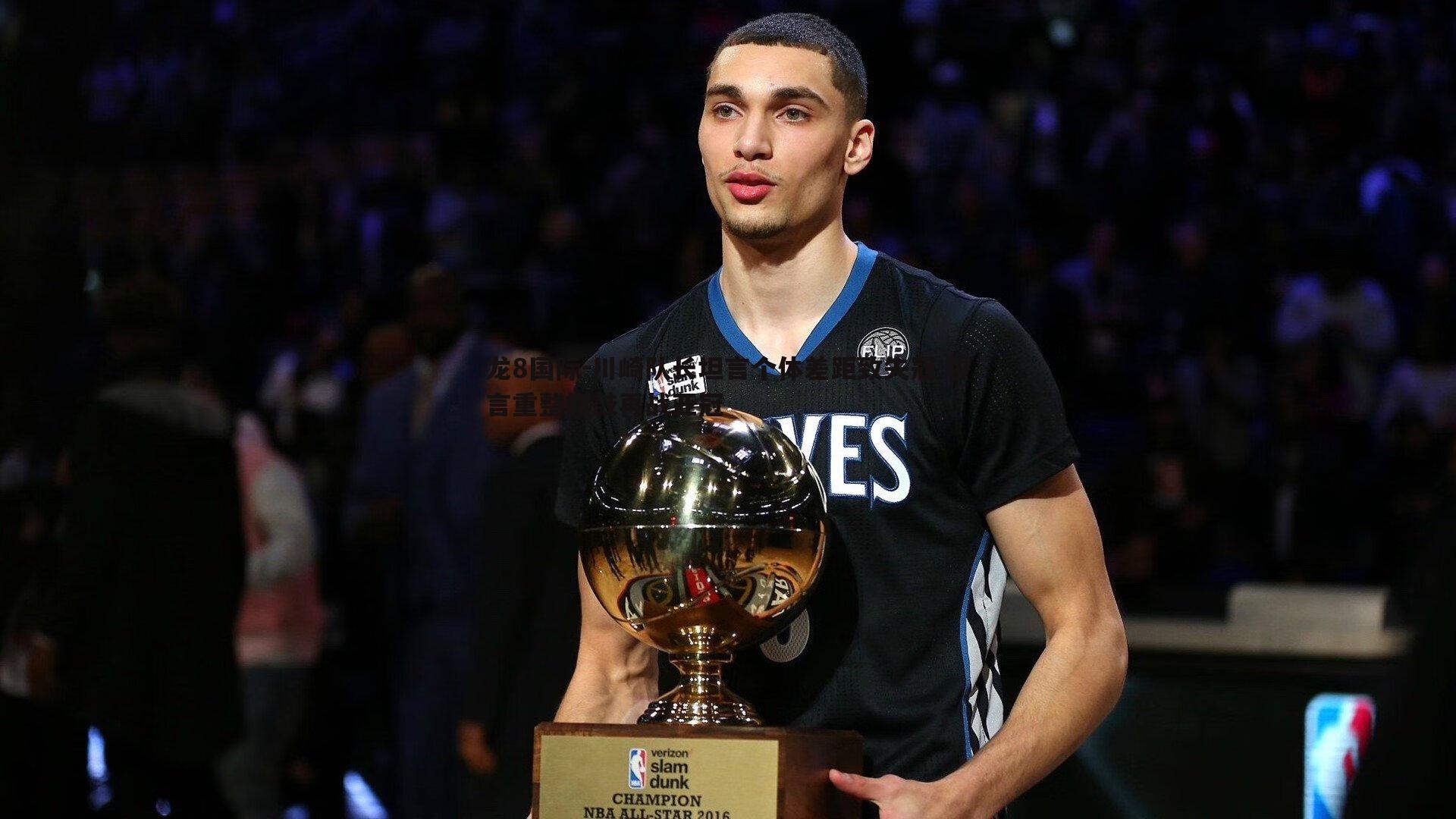 龙8国际-川崎队长坦言个体差距致失冠 誓言重整旗鼓再战亚冠-第1张图片-龙8国际 龙8国际-川崎队长坦言个体差距致失冠 誓言重整旗鼓再战亚冠-第1张图片-龙8国际