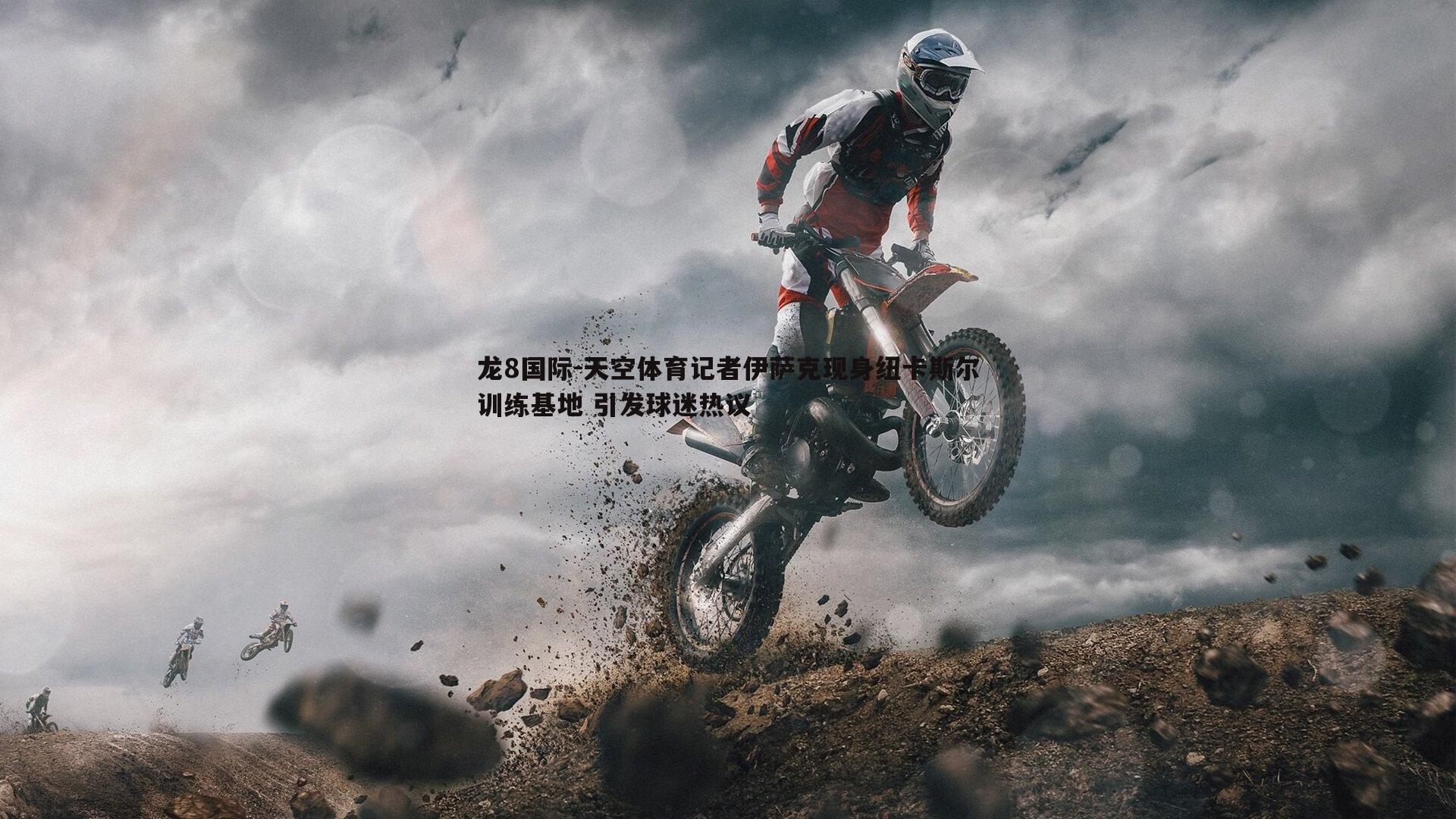 龙8国际-天空体育记者伊萨克现身纽卡斯尔训练基地 引发球迷热议-第1张图片-龙8国际