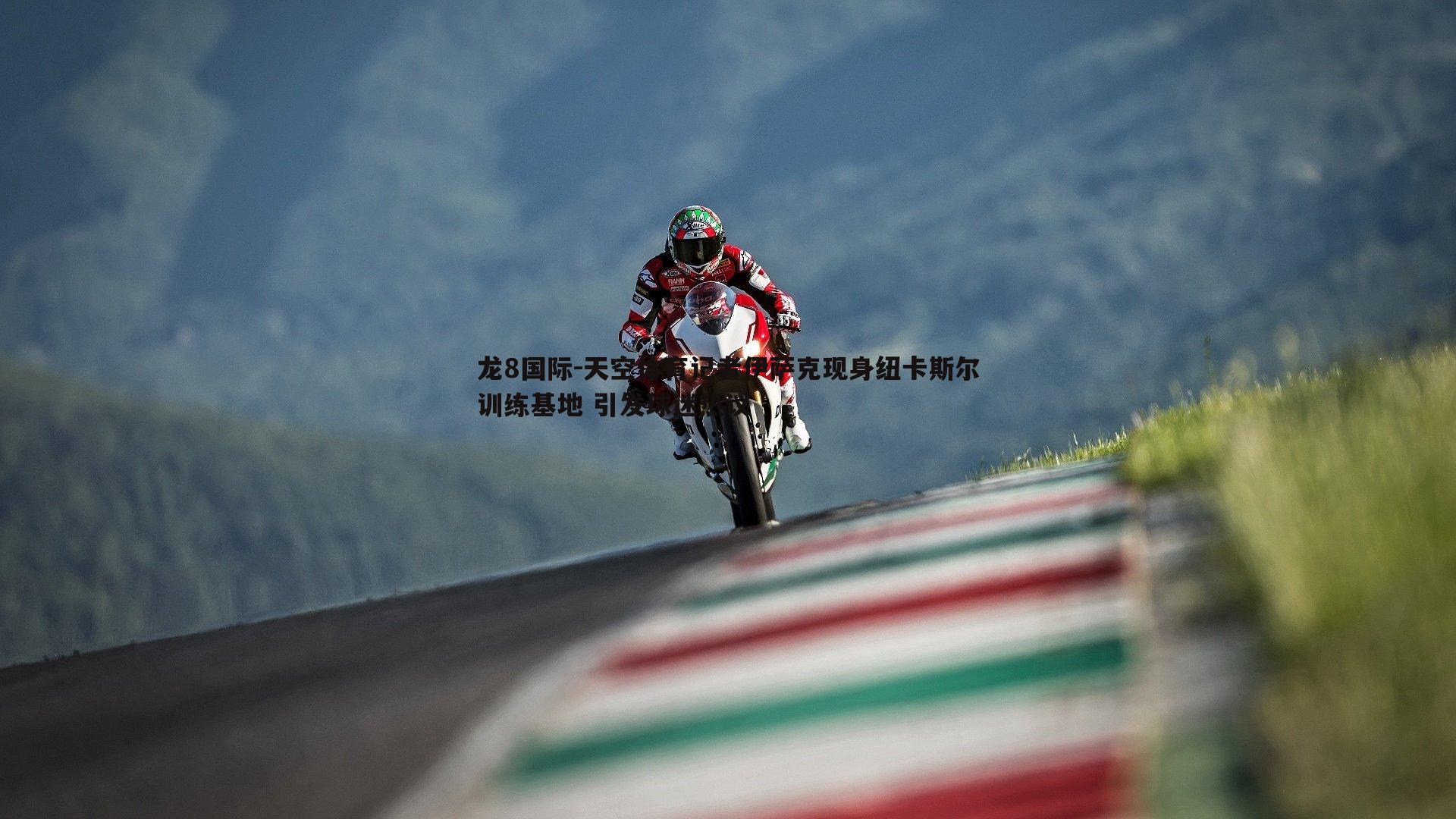 龙8国际-天空体育记者伊萨克现身纽卡斯尔训练基地 引发球迷热议-第2张图片-龙8国际