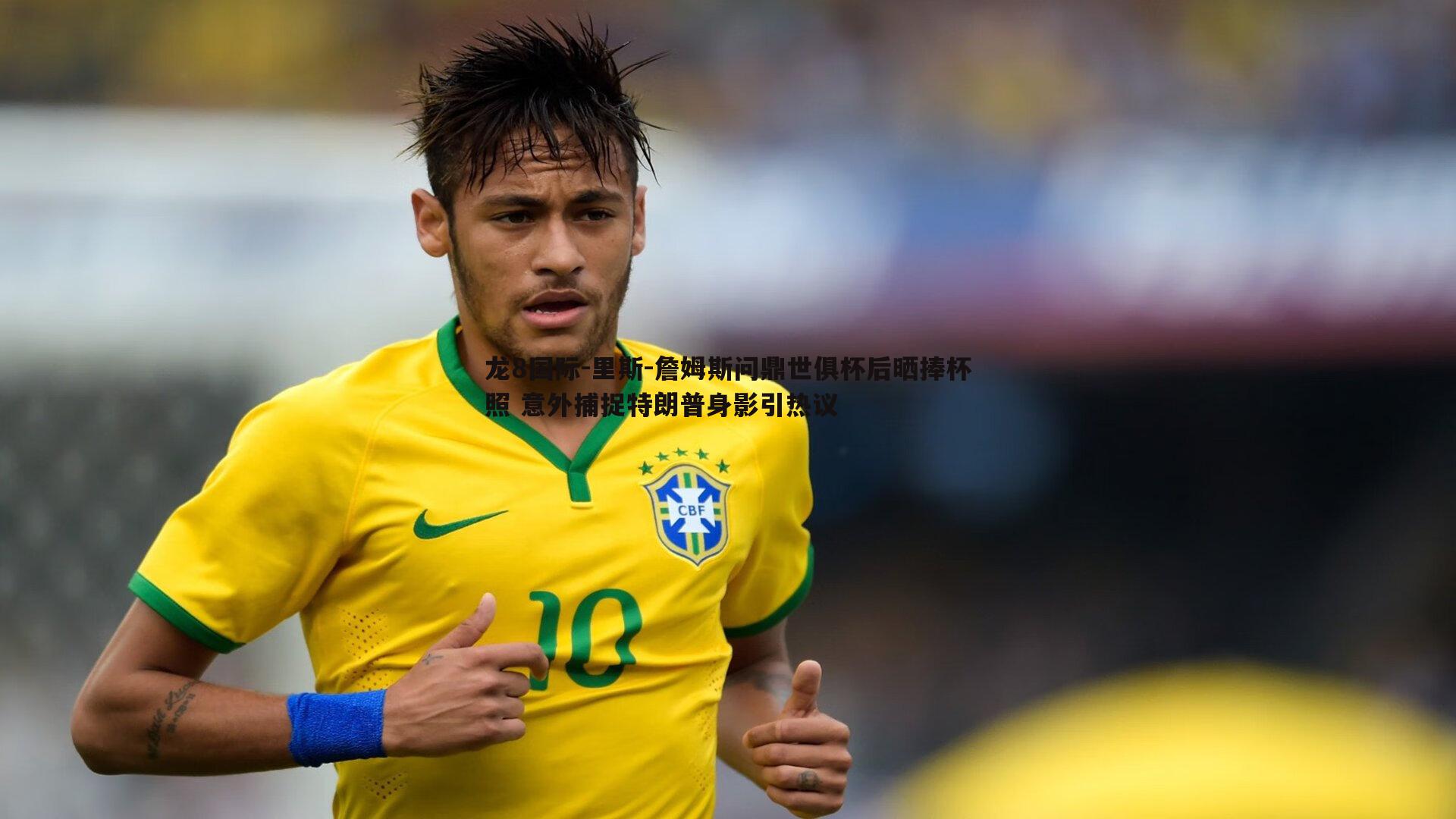 龙8国际-里斯-詹姆斯问鼎世俱杯后晒捧杯照 意外捕捉特朗普身影引热议-第1张图片-龙8国际