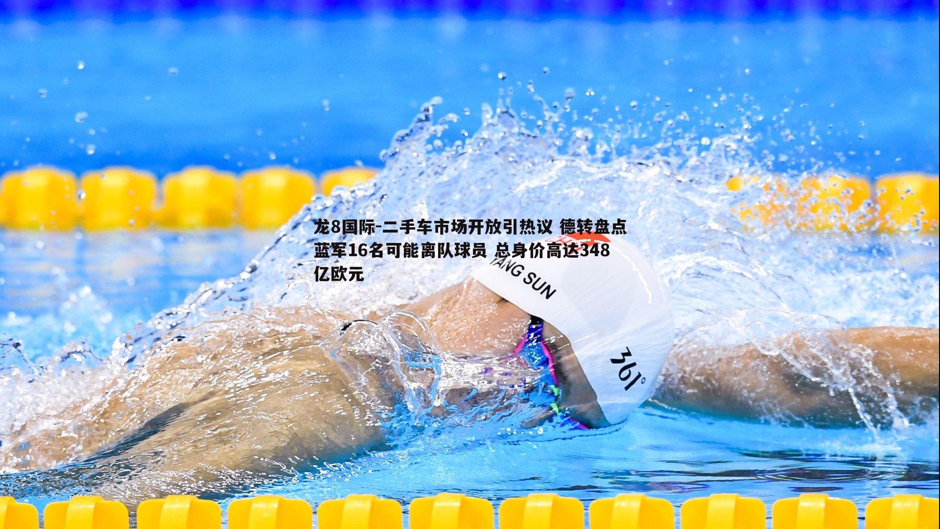 龙8国际-二手车市场开放引热议 德转盘点蓝军16名可能离队球员 总身价高达348亿欧元-第1张图片-龙8国际