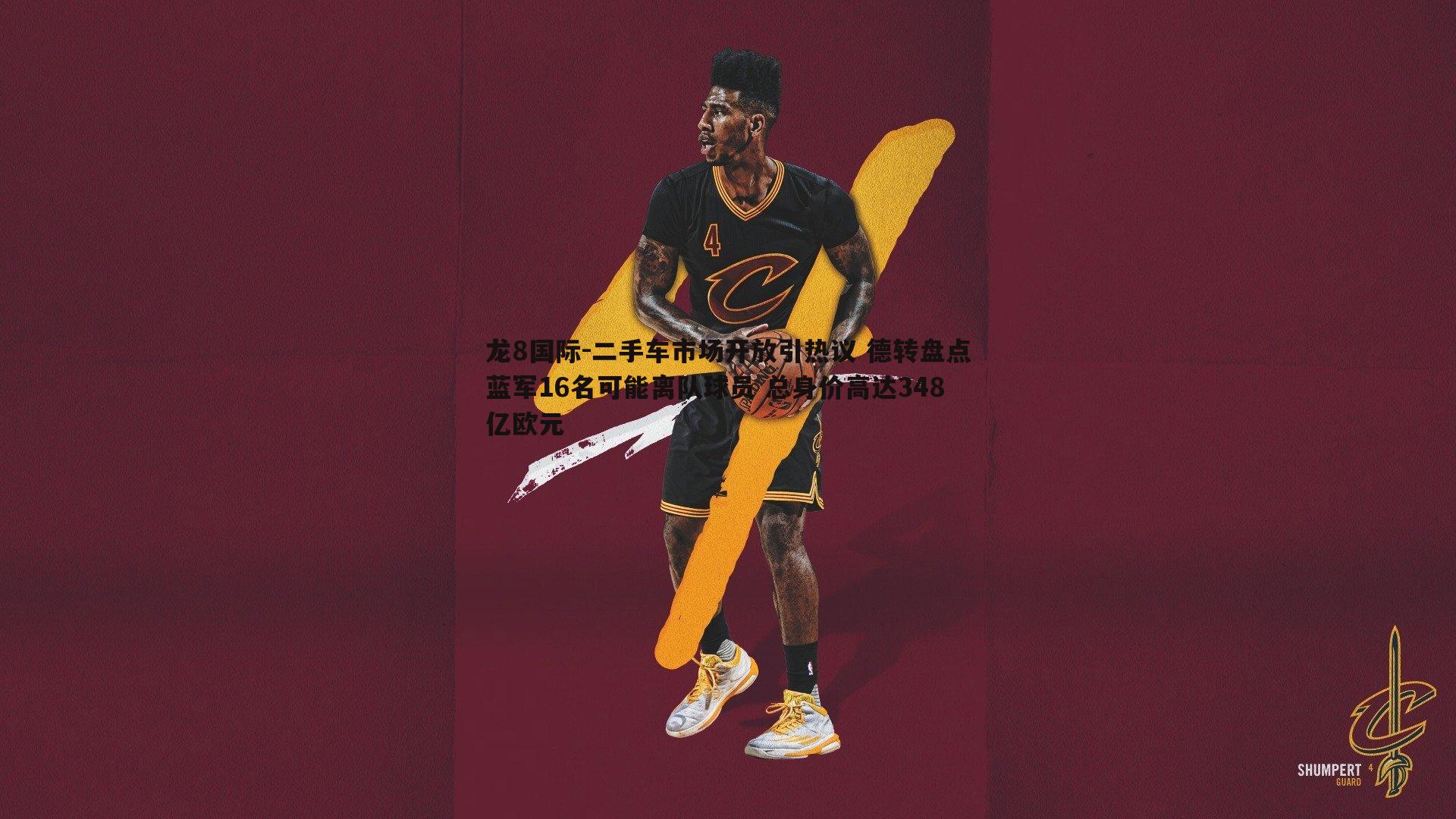 龙8国际-二手车市场开放引热议 德转盘点蓝军16名可能离队球员 总身价高达348亿欧元-第2张图片-龙8国际