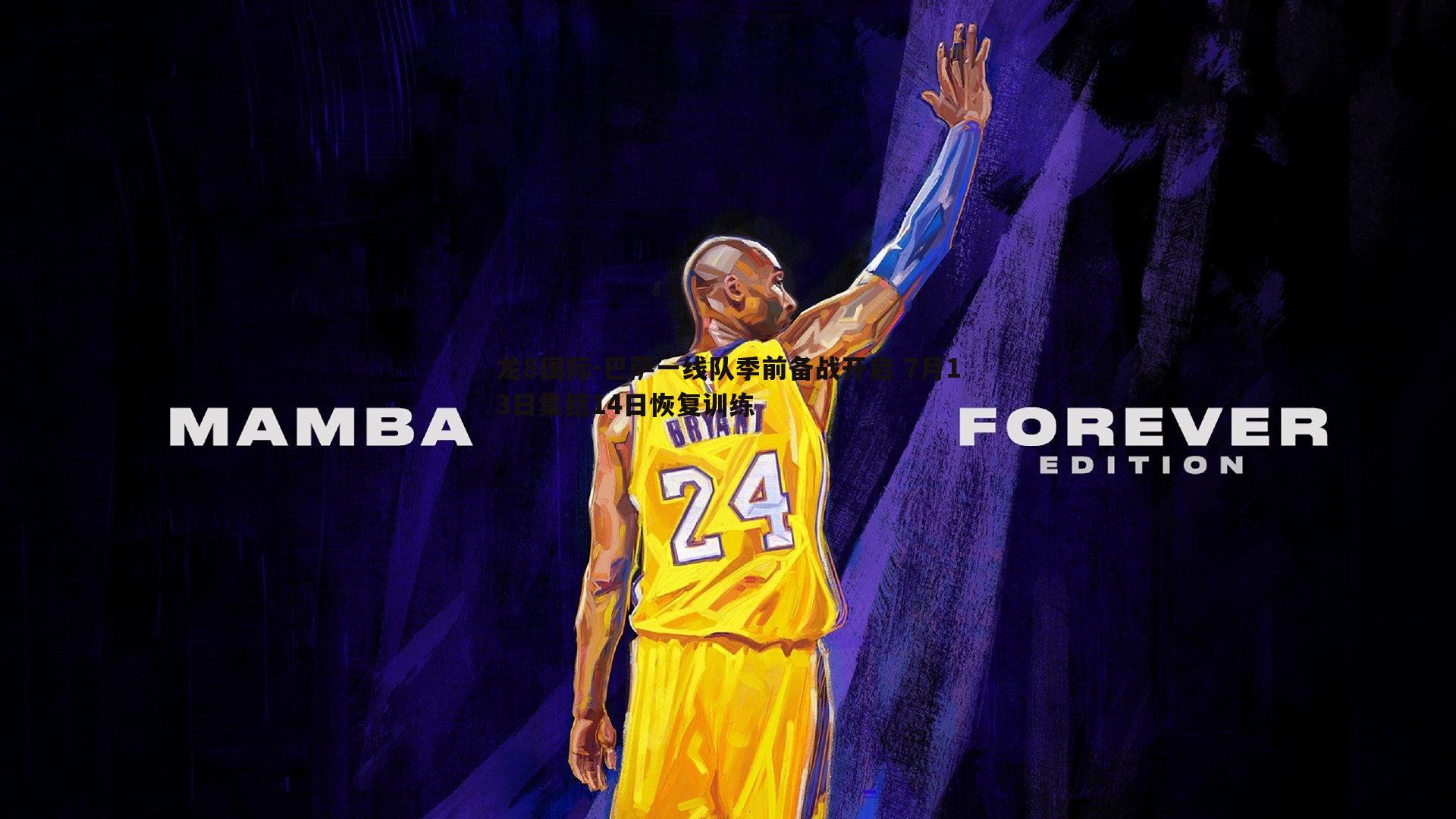 龙8国际-巴萨一线队季前备战开启 7月13日集结14日恢复训练-第1张图片-龙8国际 龙8国际-巴萨一线队季前备战开启 7月13日集结14日恢复训练-第1张图片-龙8国际