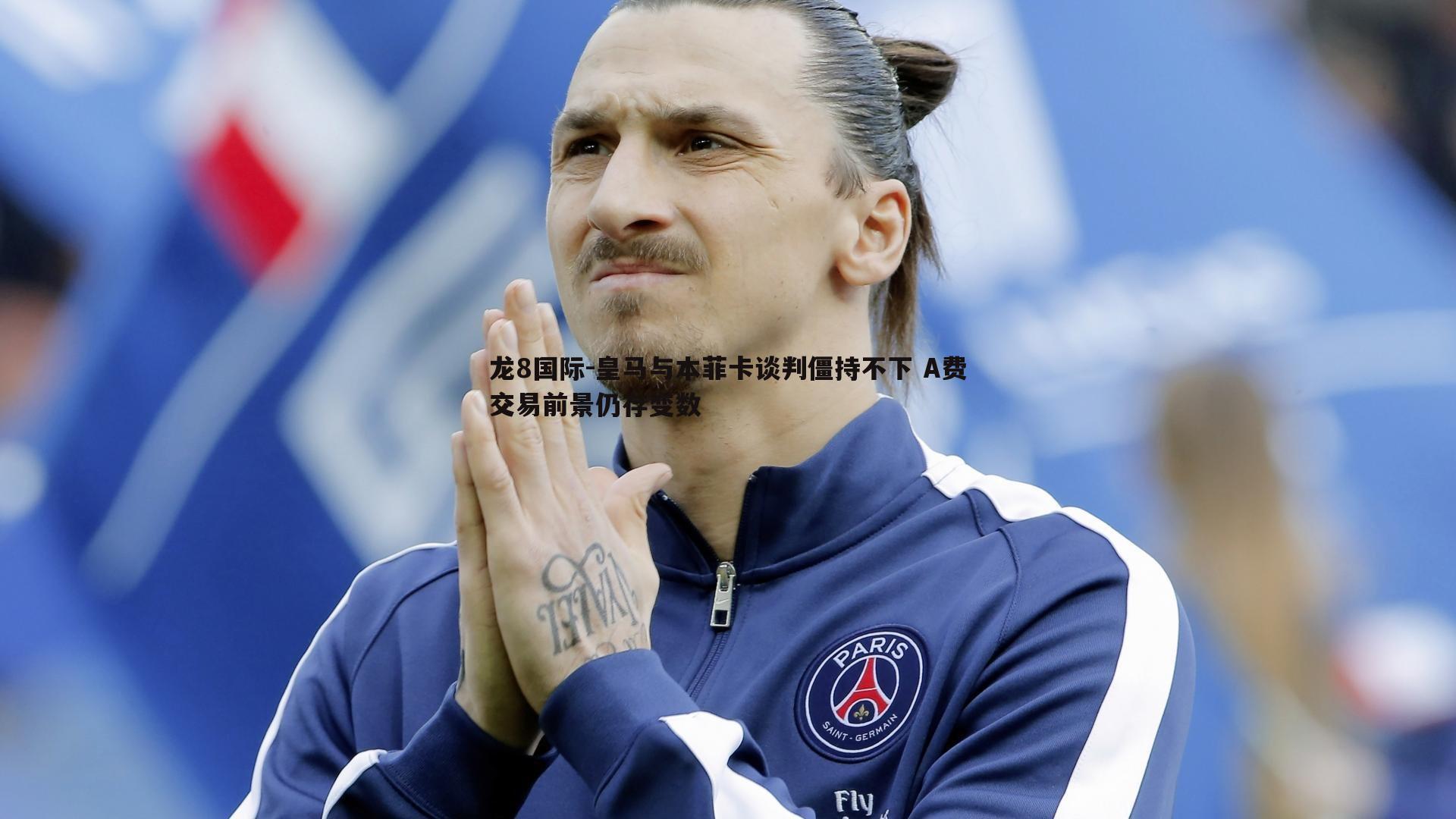 龙8国际-皇马与本菲卡谈判僵持不下 A费交易前景仍存变数-第1张图片-龙8国际 龙8国际-皇马与本菲卡谈判僵持不下 A费交易前景仍存变数-第1张图片-龙8国际