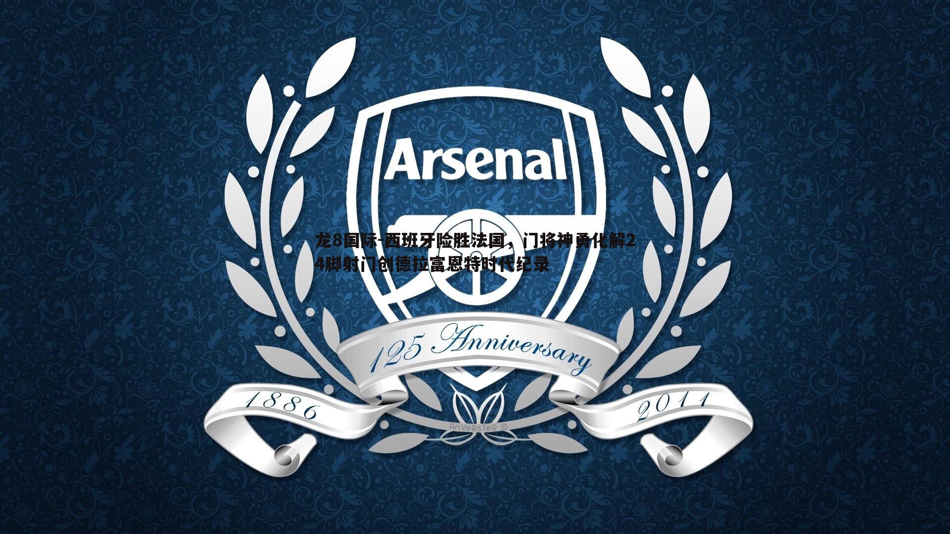 龙8国际-西班牙险胜法国,门将神勇化解24脚射门创德拉富恩特时代纪录-第2张图片-龙8国际 龙8国际-西班牙险胜法国,门将神勇化解24脚射门创德拉富恩特时代纪录-第2张图片-龙8国际