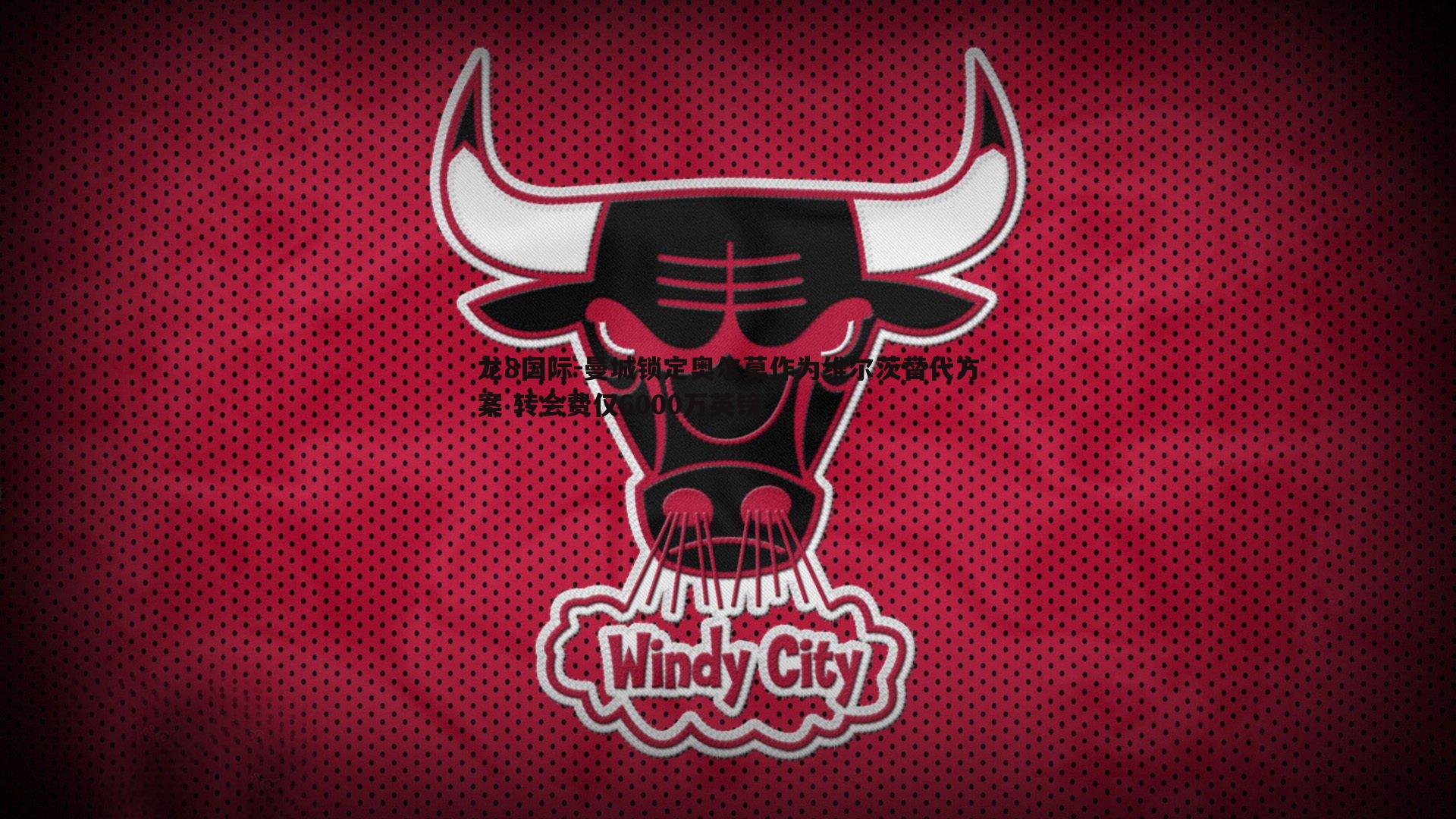 龙8国际-曼城锁定奥尔莫作为维尔茨替代方案 转会费仅6000万英镑-第2张图片-龙8国际 龙8国际-曼城锁定奥尔莫作为维尔茨替代方案 转会费仅6000万英镑-第2张图片-龙8国际