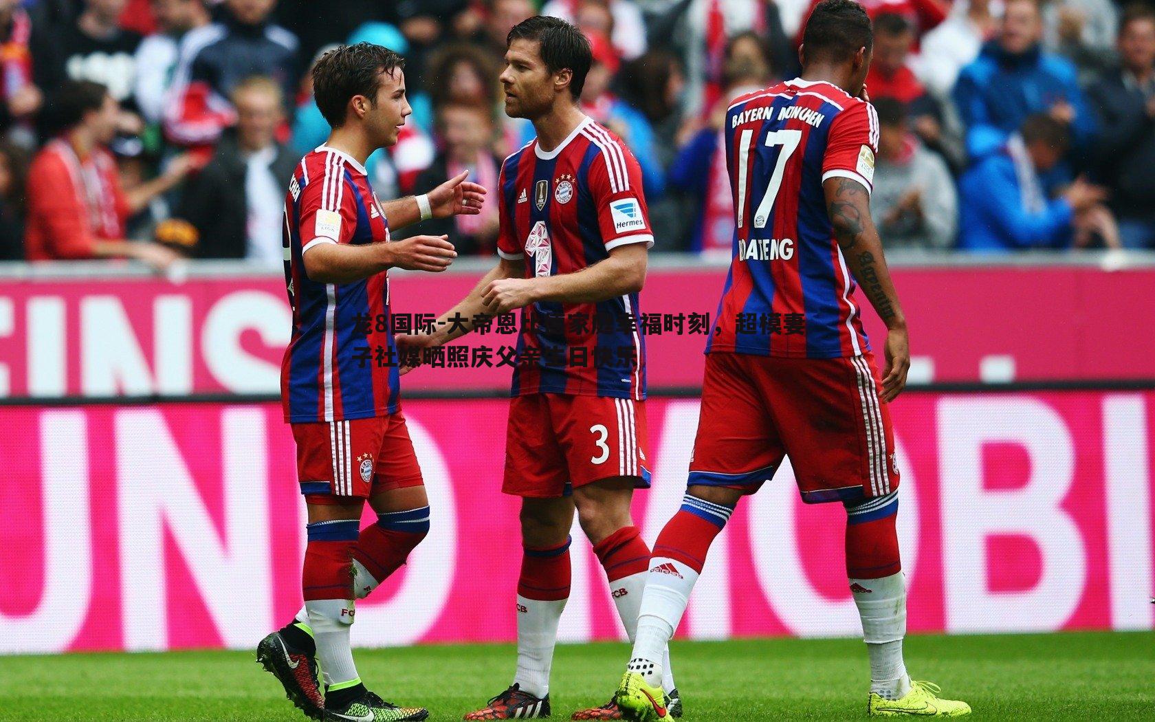 龙8国际-大帝恩比德家庭幸福时刻，超模妻子社媒晒照庆父亲生日快乐-第1张图片-龙8国际