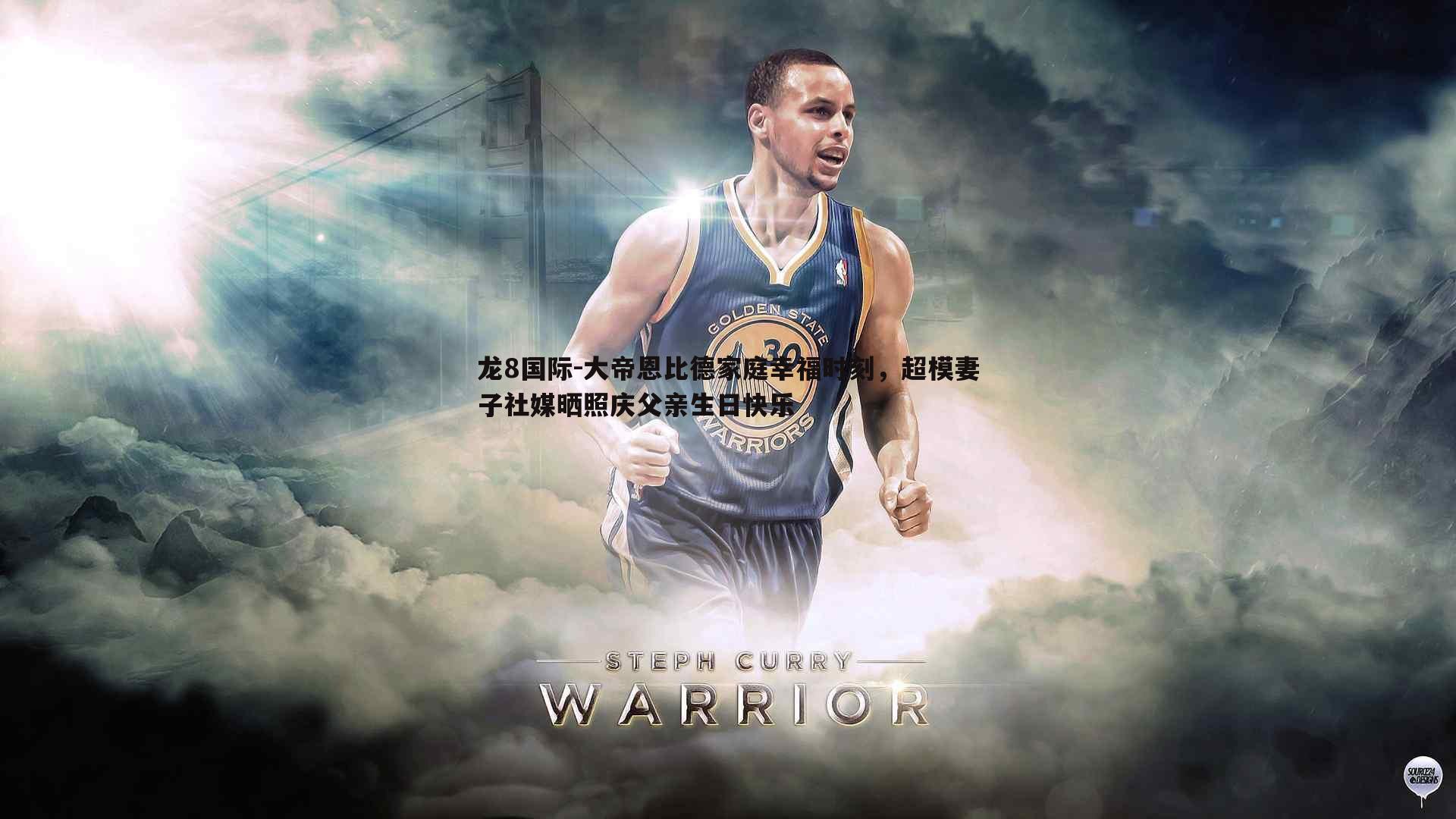 龙8国际-大帝恩比德家庭幸福时刻，超模妻子社媒晒照庆父亲生日快乐-第2张图片-龙8国际