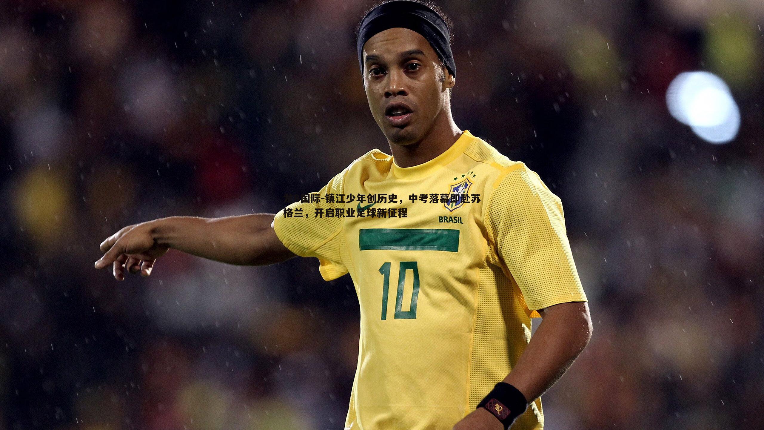 龙8国际-镇江少年创历史,中考落幕即赴苏格兰,开启职业足球新征程-第2张图片-龙8国际 龙8国际-镇江少年创历史,中考落幕即赴苏格兰,开启职业足球新征程-第2张图片-龙8国际