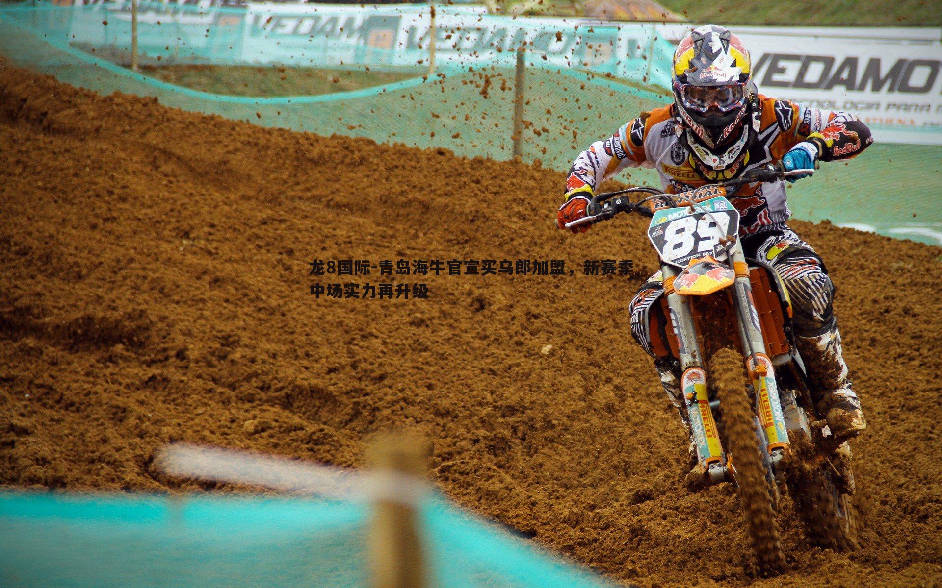 龙8国际-青岛海牛官宣买乌郎加盟,新赛季中场实力再升级-第1张图片-龙8国际 龙8国际-青岛海牛官宣买乌郎加盟,新赛季中场实力再升级-第1张图片-龙8国际