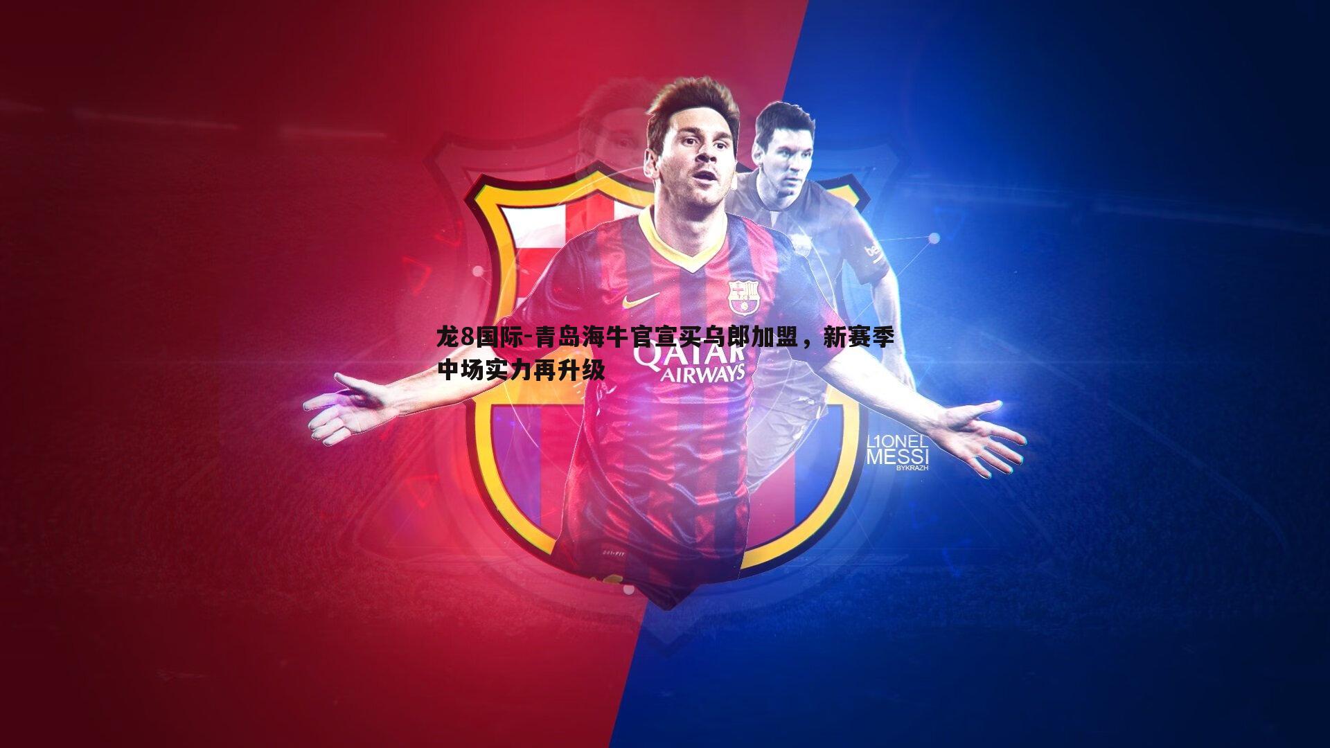 龙8国际-青岛海牛官宣买乌郎加盟,新赛季中场实力再升级-第2张图片-龙8国际 龙8国际-青岛海牛官宣买乌郎加盟,新赛季中场实力再升级-第2张图片-龙8国际