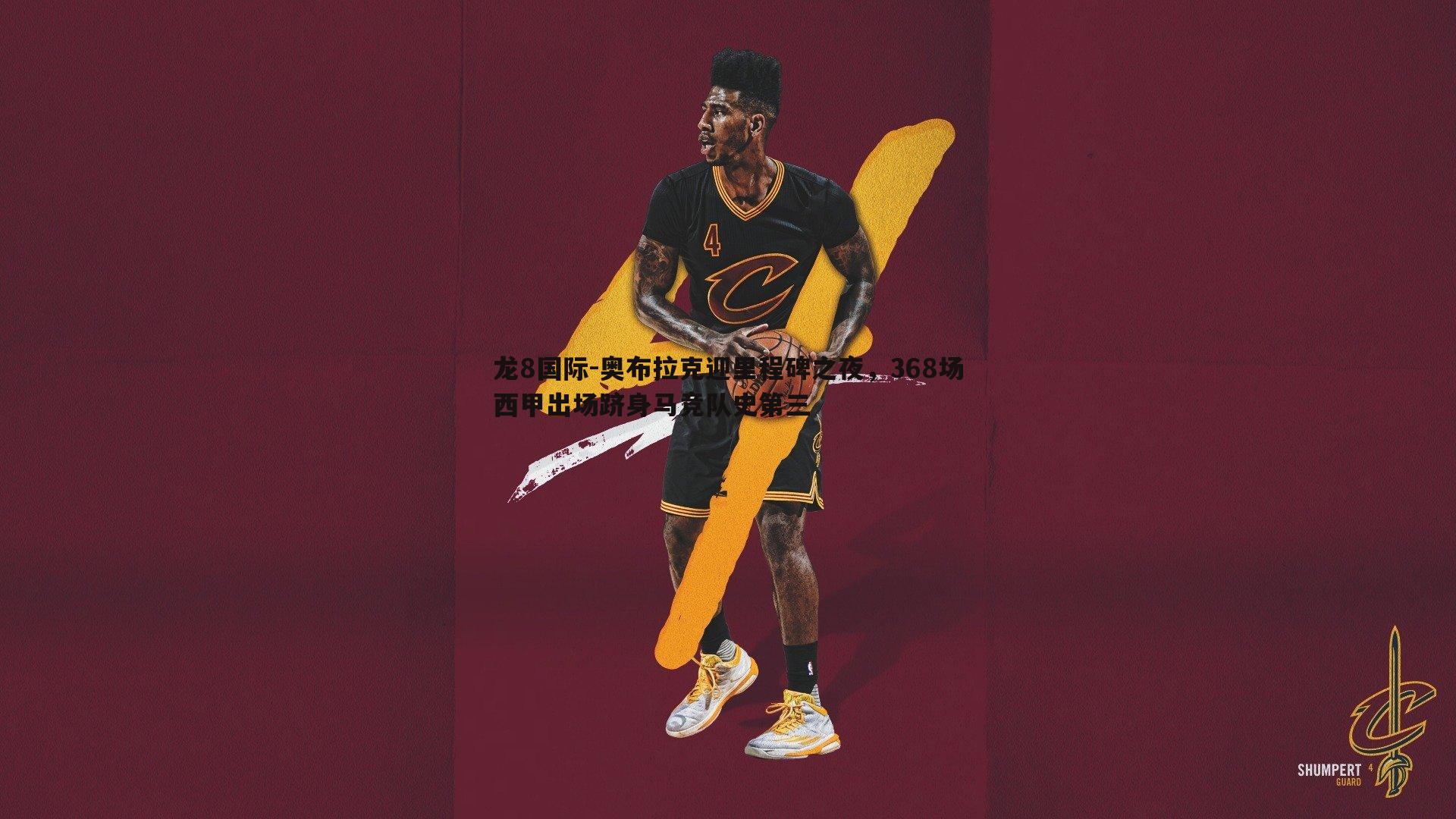 龙8国际-奥布拉克迎里程碑之夜，368场西甲出场跻身马竞队史第三-第1张图片-龙8国际