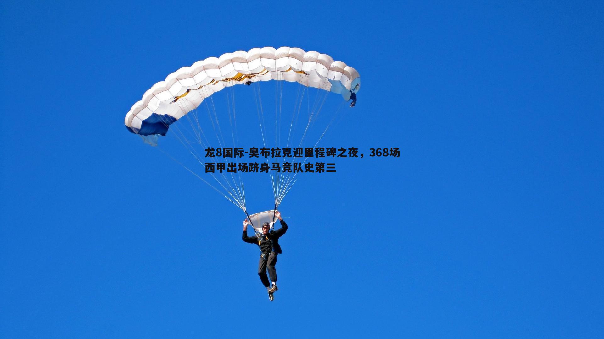 龙8国际-奥布拉克迎里程碑之夜，368场西甲出场跻身马竞队史第三-第2张图片-龙8国际