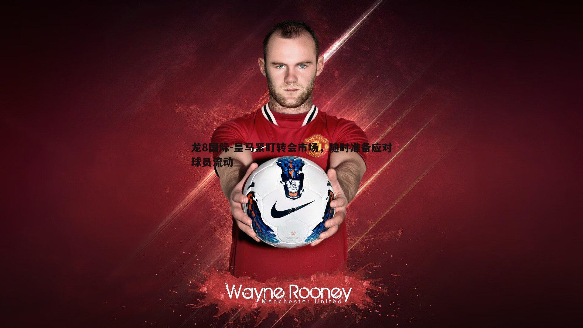 龙8国际-皇马紧盯转会市场,随时准备应对球员流动-第2张图片-龙8国际 龙8国际-皇马紧盯转会市场,随时准备应对球员流动-第2张图片-龙8国际