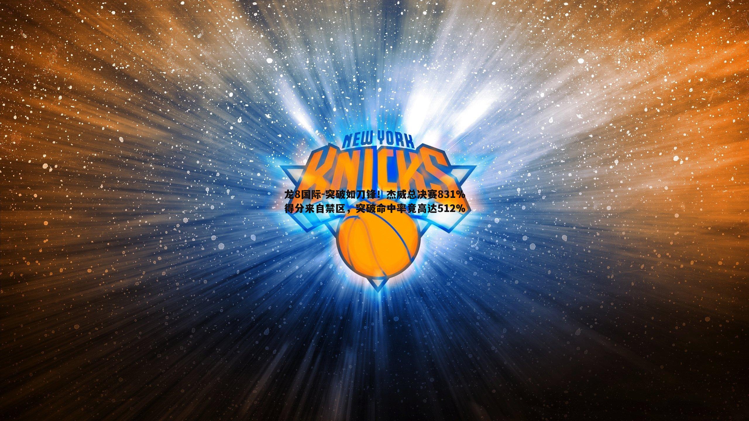 龙8国际-突破如刀锋！杰威总决赛831%得分来自禁区，突破命中率竟高达512%-第1张图片-龙8国际