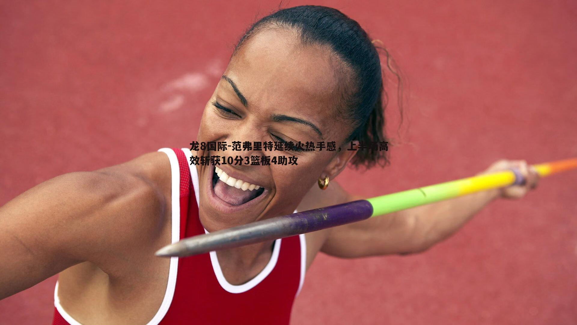 龙8国际-范弗里特延续火热手感，上半场高效斩获10分3篮板4助攻-第2张图片-龙8国际