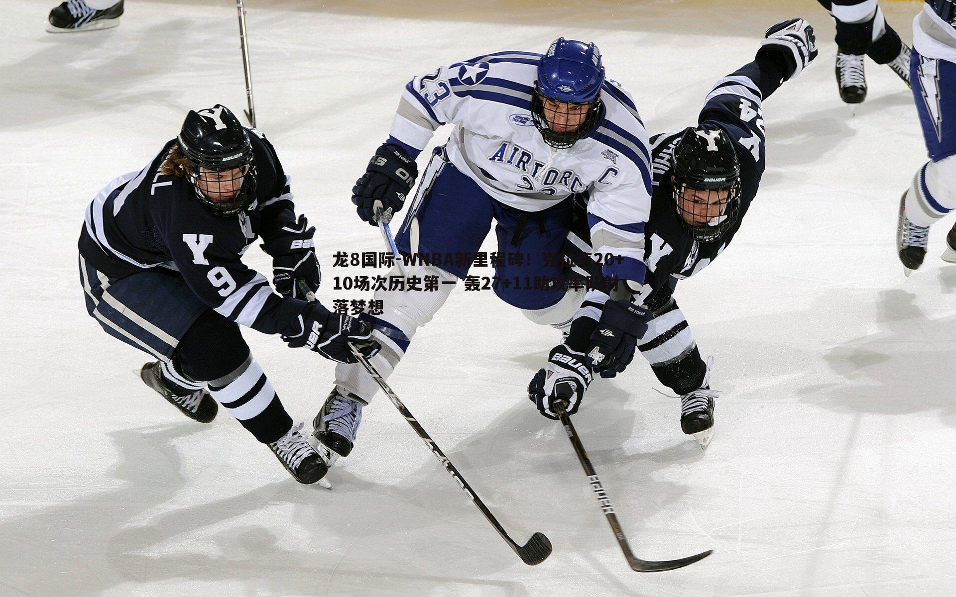 龙8国际-WNBA新里程碑！克拉克20+10场次历史第一 轰27+11助攻率队射落梦想-第2张图片-龙8国际