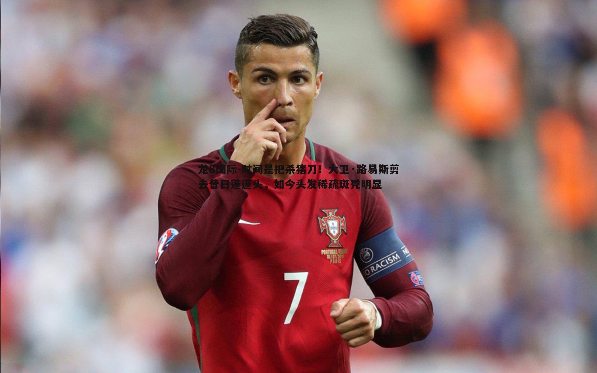 龙8国际-时间是把杀猪刀!大卫·路易斯剪去昔日蓬蓬头,如今头发稀疏斑秃明显-第1张图片-龙8国际 龙8国际-时间是把杀猪刀!大卫·路易斯剪去昔日蓬蓬头,如今头发稀疏斑秃明显-第1张图片-龙8国际