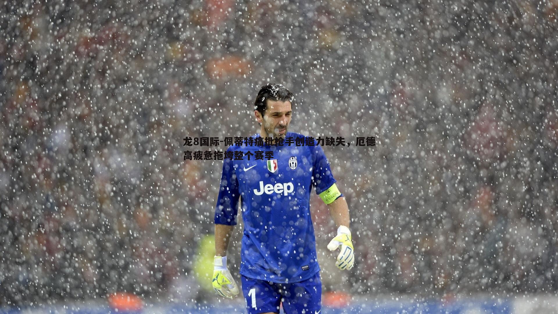 龙8国际-佩蒂特痛批枪手创造力缺失，厄德高疲惫拖垮整个赛季-第1张图片-龙8国际