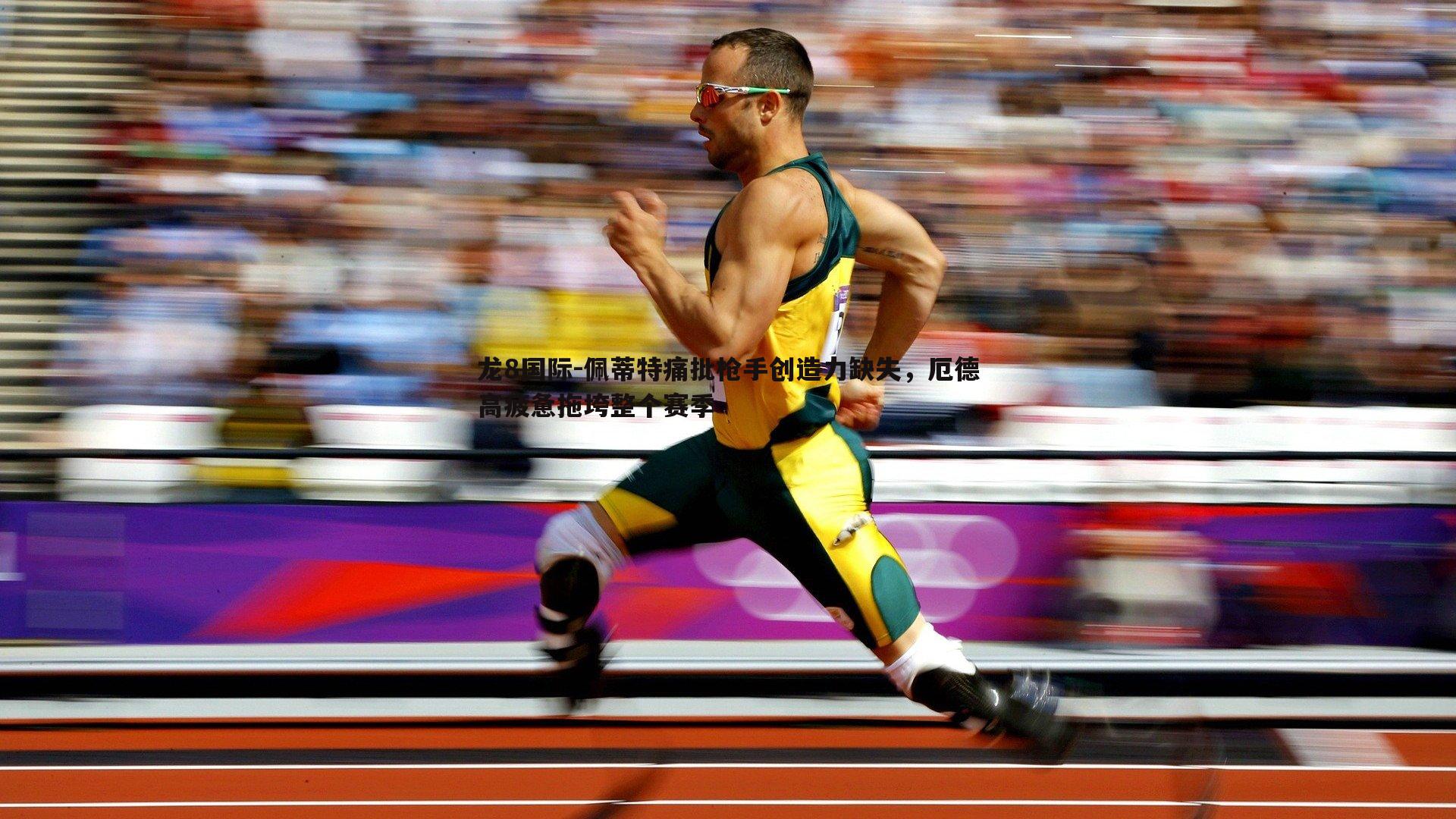 龙8国际-佩蒂特痛批枪手创造力缺失，厄德高疲惫拖垮整个赛季-第2张图片-龙8国际