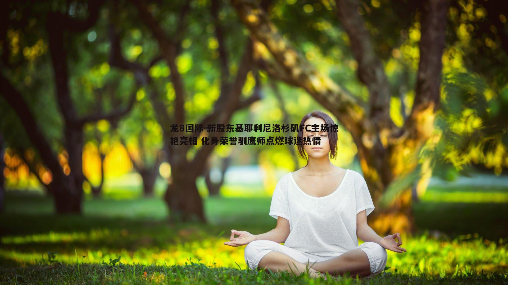 龙8国际-新股东基耶利尼洛杉矶FC主场惊艳亮相 化身荣誉驯鹰师点燃球迷热情-第1张图片-龙8国际 龙8国际-新股东基耶利尼洛杉矶FC主场惊艳亮相 化身荣誉驯鹰师点燃球迷热情-第1张图片-龙8国际