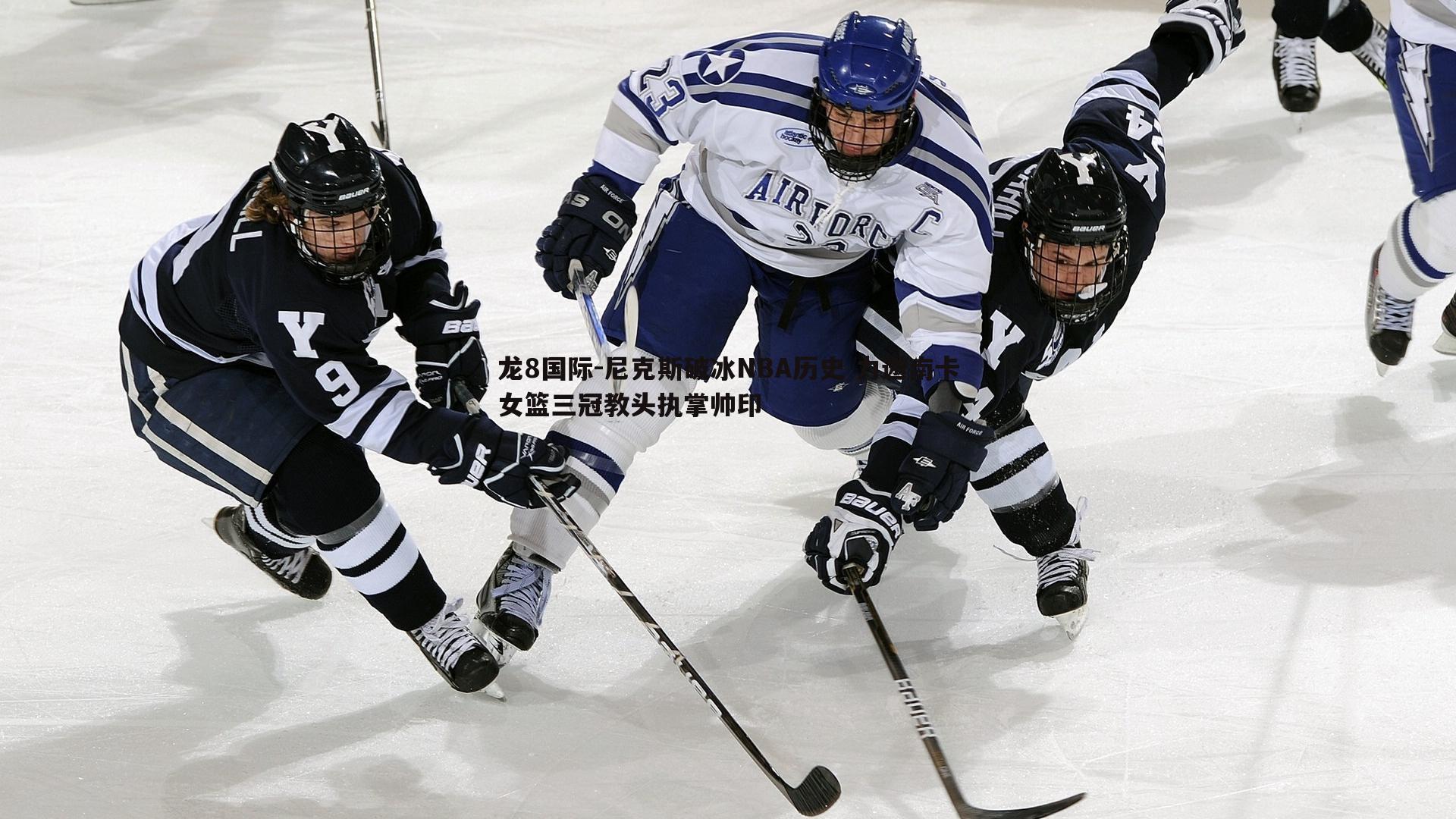 龙8国际-尼克斯破冰NBA历史 力邀南卡女篮三冠教头执掌帅印-第2张图片-龙8国际 龙8国际-尼克斯破冰NBA历史 力邀南卡女篮三冠教头执掌帅印-第2张图片-龙8国际