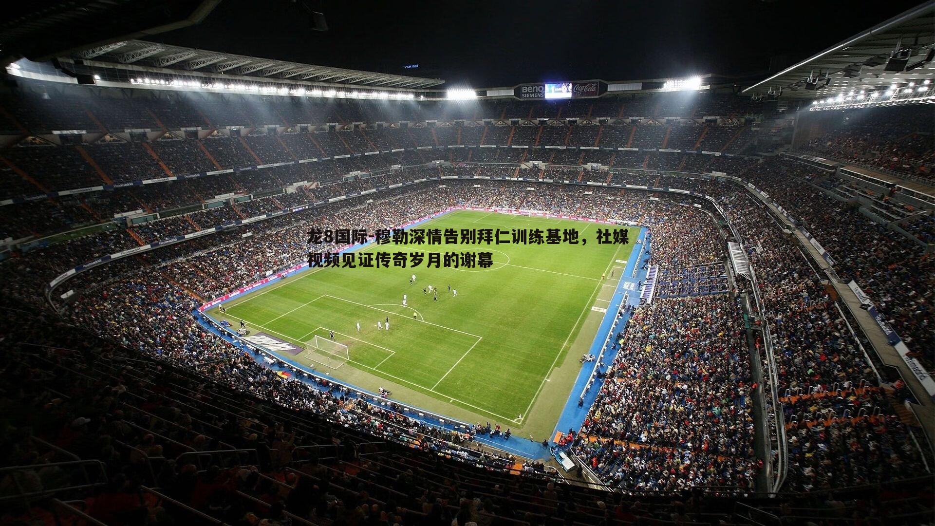 龙8国际-穆勒深情告别拜仁训练基地，社媒视频见证传奇岁月的谢幕-第1张图片-龙8国际