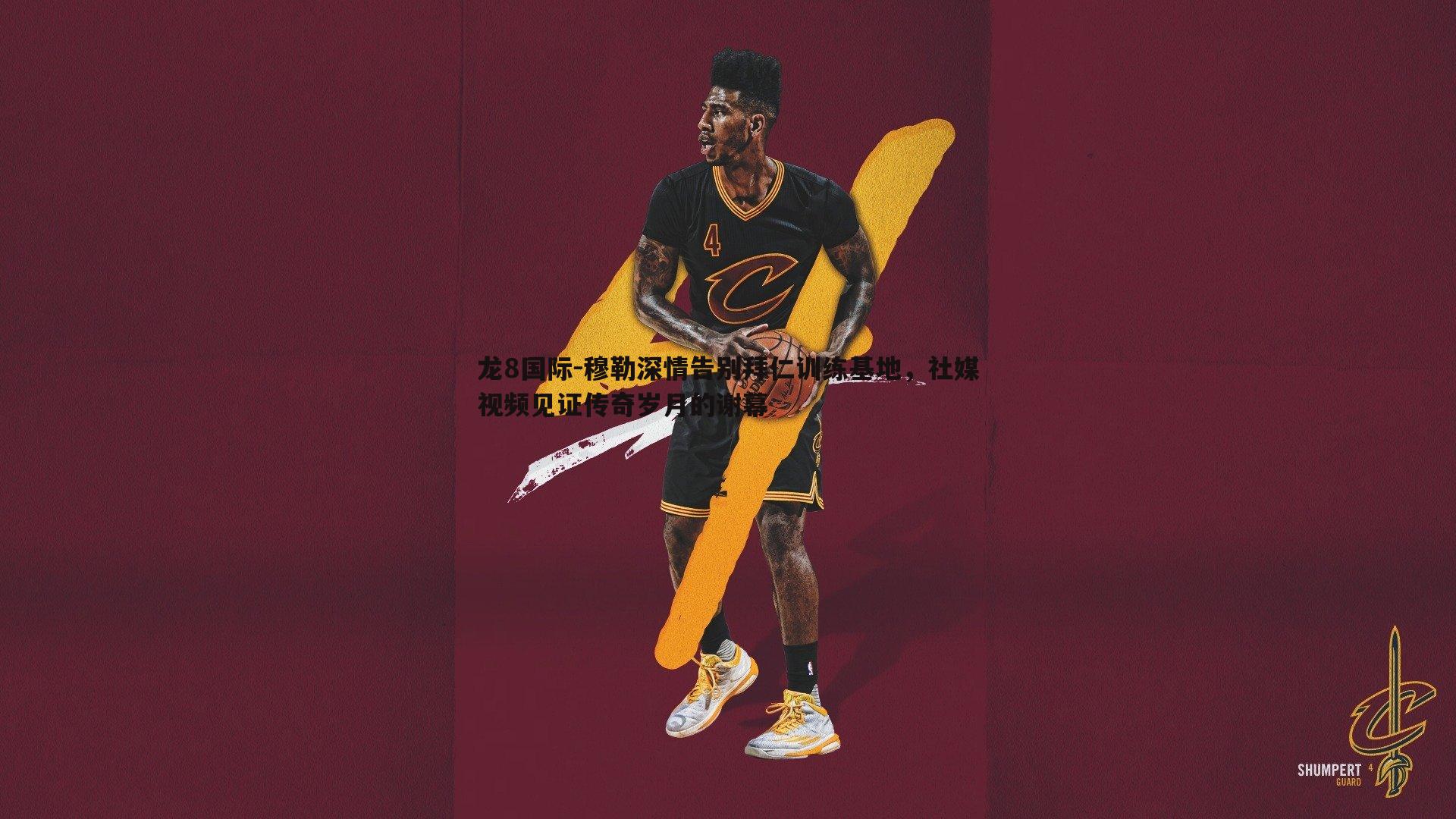 龙8国际-穆勒深情告别拜仁训练基地，社媒视频见证传奇岁月的谢幕-第2张图片-龙8国际