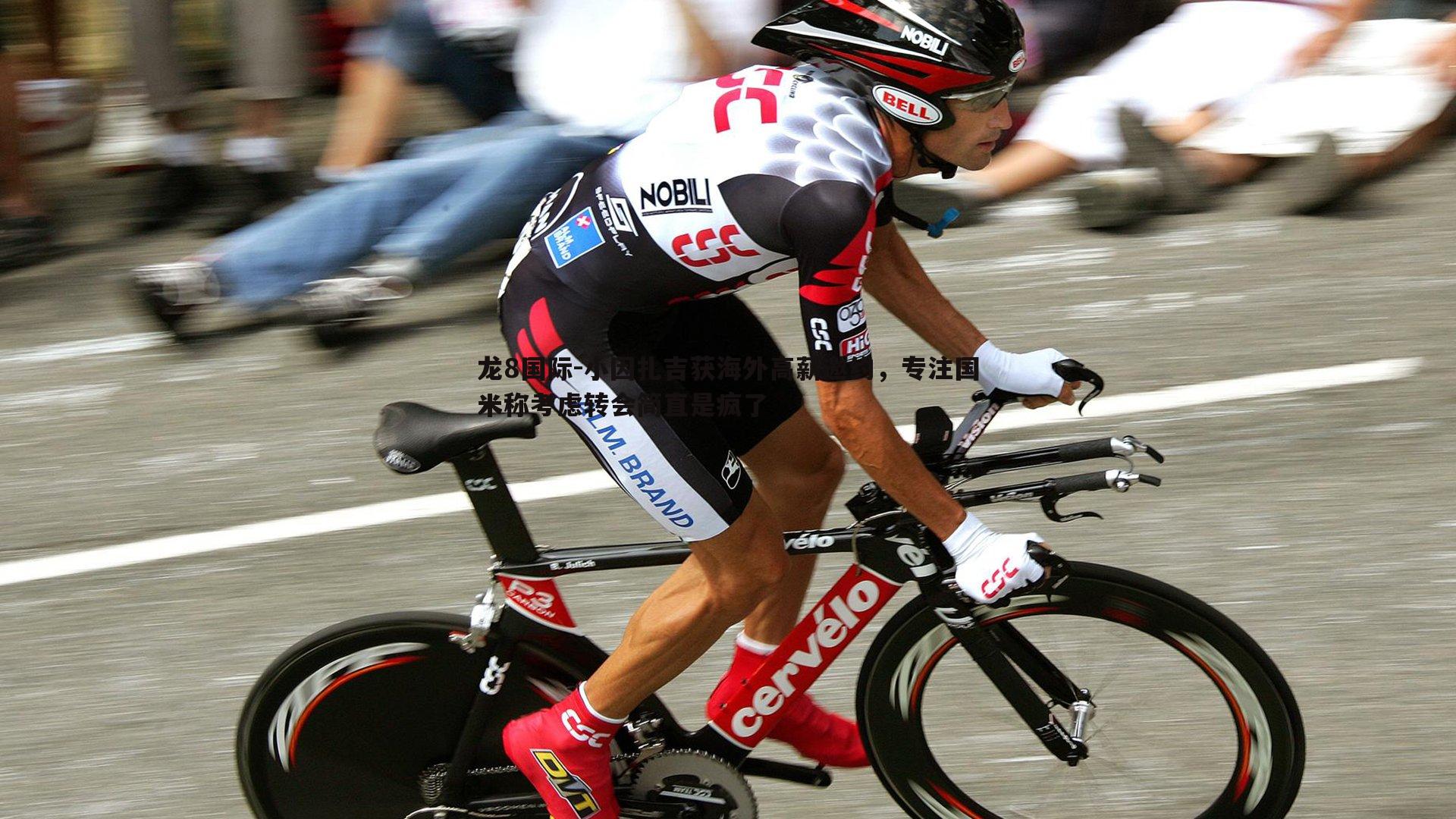 龙8国际-小因扎吉获海外高薪邀约,专注国米称考虑转会简直是疯了-第2张图片-龙8国际 龙8国际-小因扎吉获海外高薪邀约,专注国米称考虑转会简直是疯了-第2张图片-龙8国际