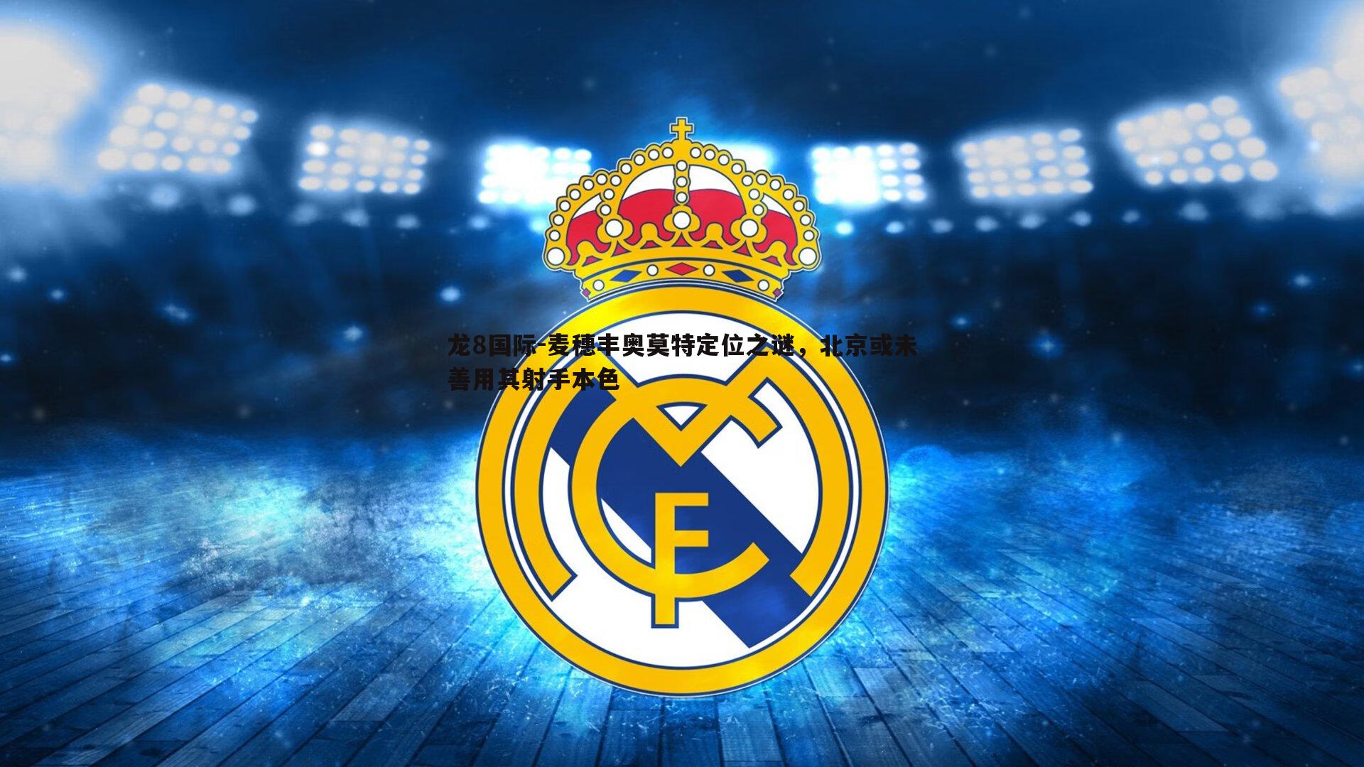 龙8国际-麦穗丰奥莫特定位之谜,北京或未善用其射手本色-第2张图片-龙8国际 龙8国际-麦穗丰奥莫特定位之谜,北京或未善用其射手本色-第2张图片-龙8国际