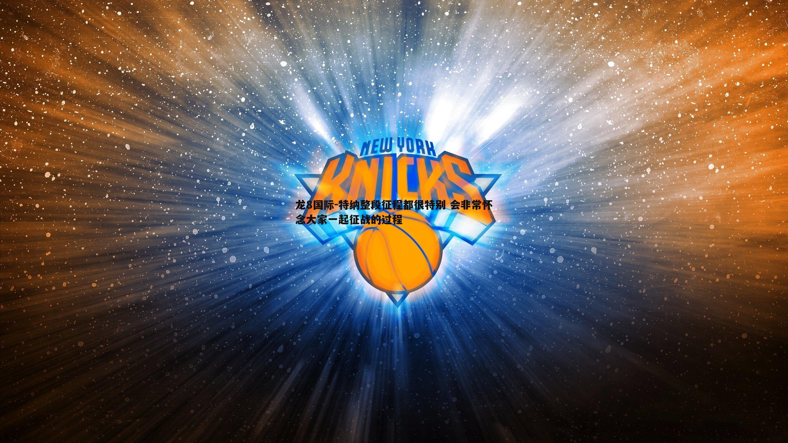 龙8国际-特纳整段征程都很特别 会非常怀念大家一起征战的过程-第2张图片-龙8国际