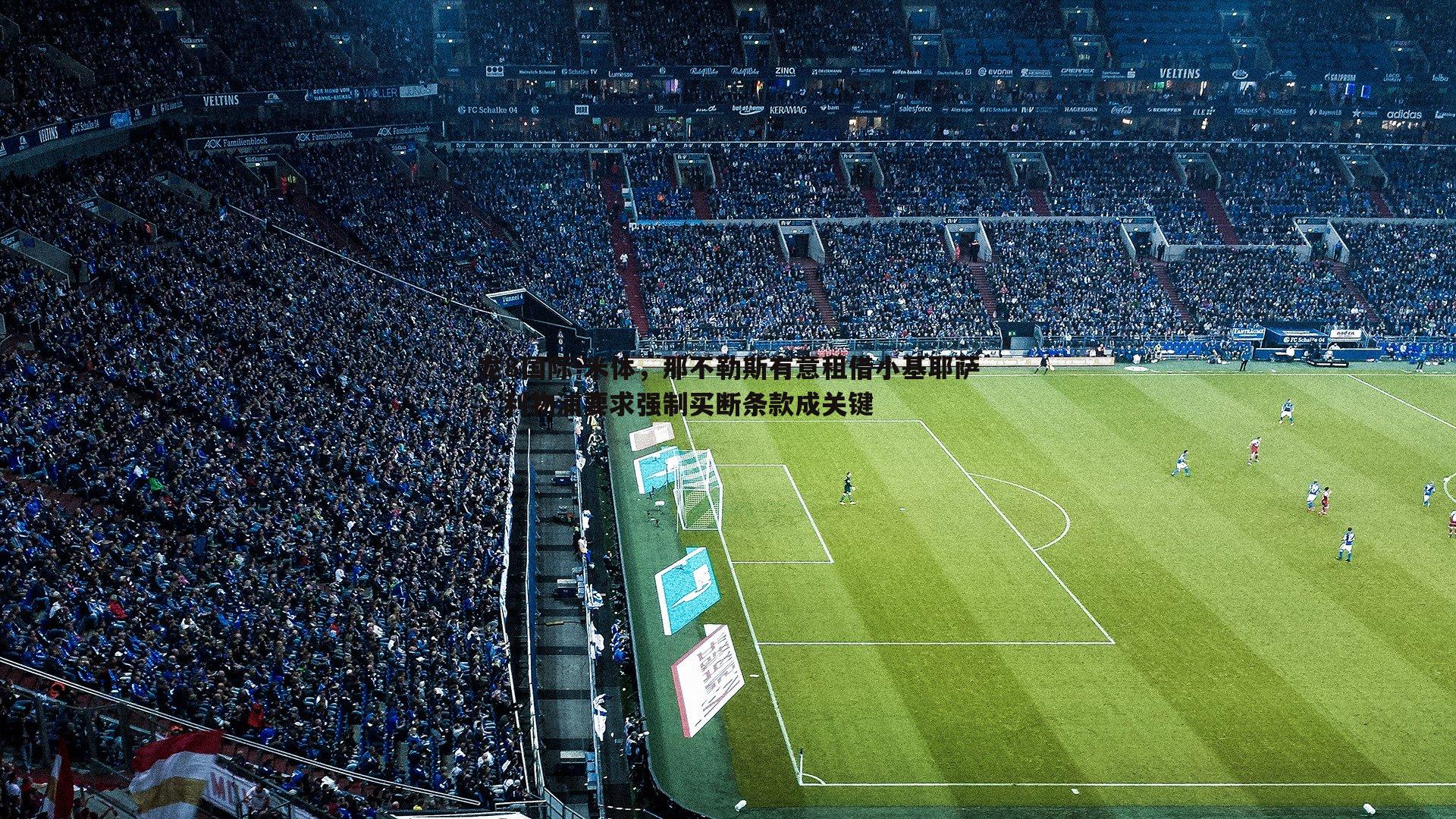 龙8国际-米体,那不勒斯有意租借小基耶萨,利物浦要求强制买断条款成关键-第2张图片-龙8国际 龙8国际-米体,那不勒斯有意租借小基耶萨,利物浦要求强制买断条款成关键-第2张图片-龙8国际