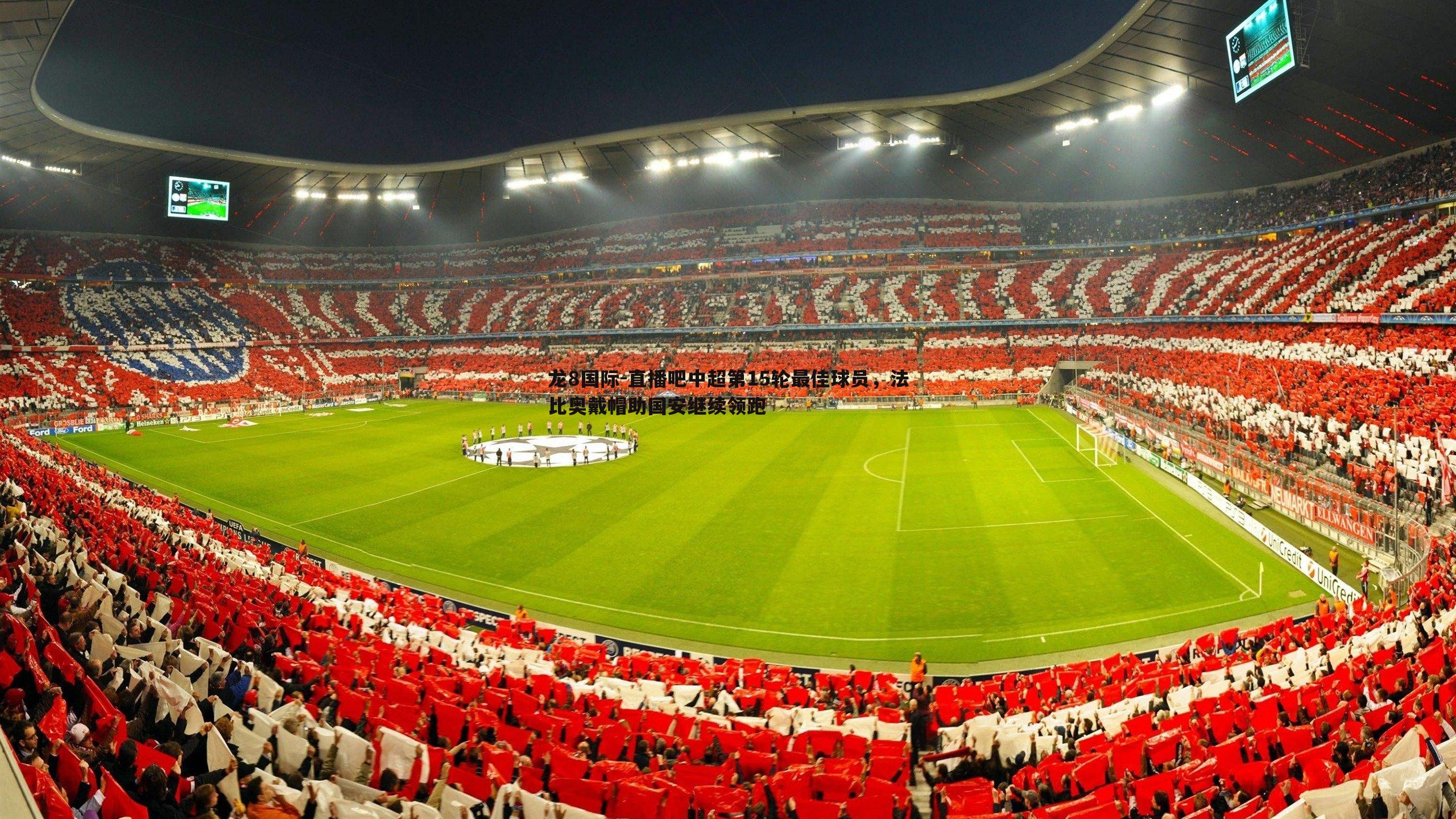 龙8国际-直播吧中超第15轮最佳球员,法比奥戴帽助国安继续领跑-第2张图片-龙8国际 龙8国际-直播吧中超第15轮最佳球员,法比奥戴帽助国安继续领跑-第2张图片-龙8国际