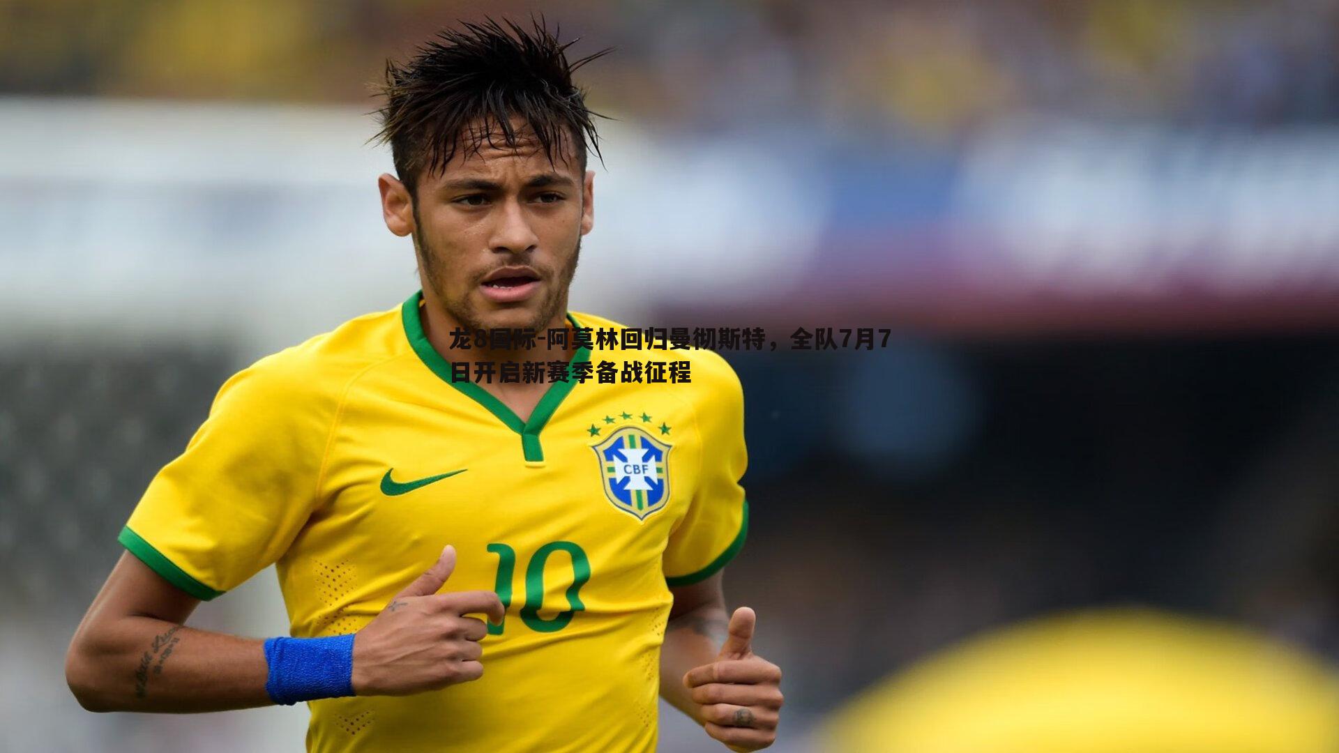 龙8国际-阿莫林回归曼彻斯特,全队7月7日开启新赛季备战征程-第1张图片-龙8国际 龙8国际-阿莫林回归曼彻斯特,全队7月7日开启新赛季备战征程-第1张图片-龙8国际