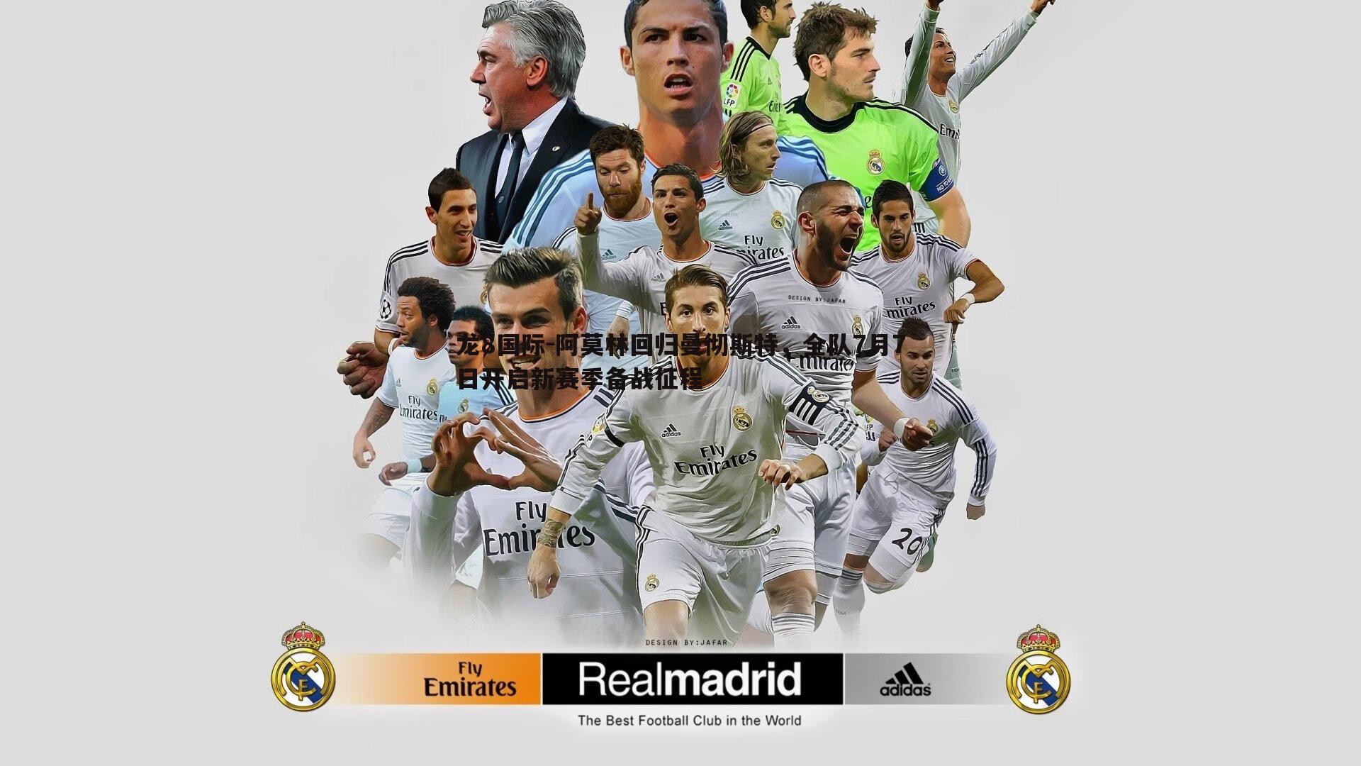 龙8国际-阿莫林回归曼彻斯特,全队7月7日开启新赛季备战征程-第2张图片-龙8国际 龙8国际-阿莫林回归曼彻斯特,全队7月7日开启新赛季备战征程-第2张图片-龙8国际