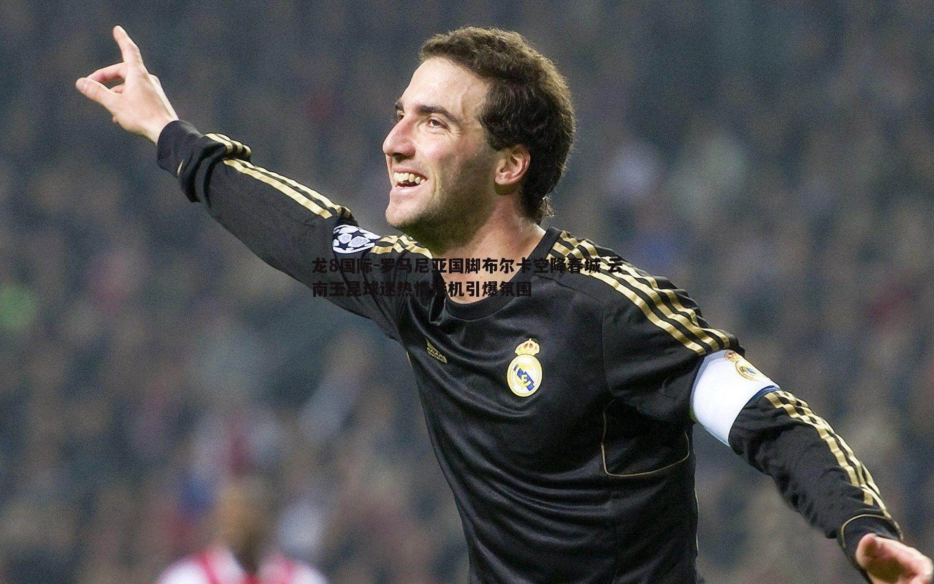 龙8国际-罗马尼亚国脚布尔卡空降春城 云南玉昆球迷热情接机引爆氛围-第2张图片-龙8国际 龙8国际-罗马尼亚国脚布尔卡空降春城 云南玉昆球迷热情接机引爆氛围-第2张图片-龙8国际