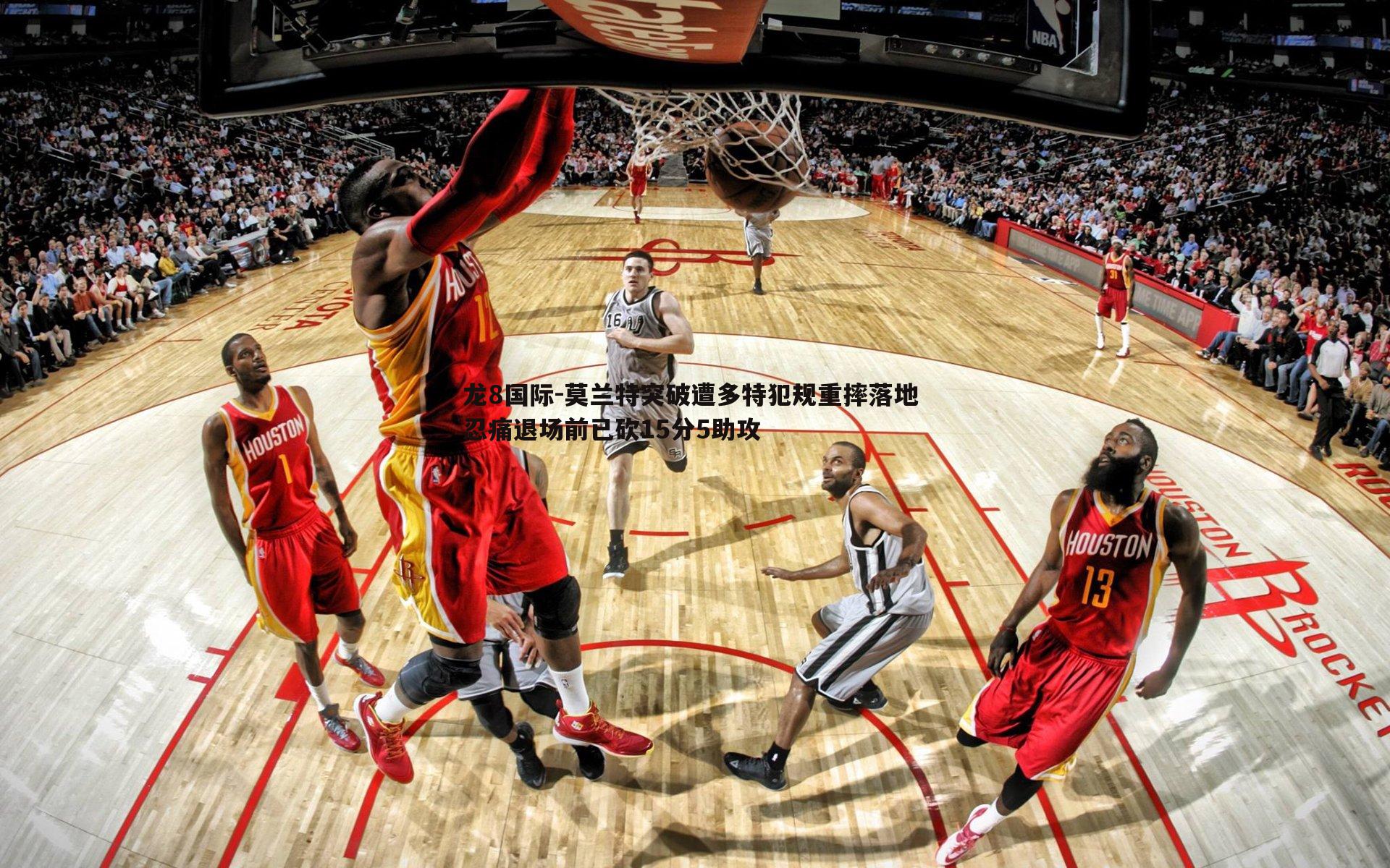 龙8国际-莫兰特突破遭多特犯规重摔落地 忍痛退场前已砍15分5助攻-第1张图片-龙8国际 龙8国际-莫兰特突破遭多特犯规重摔落地 忍痛退场前已砍15分5助攻-第1张图片-龙8国际