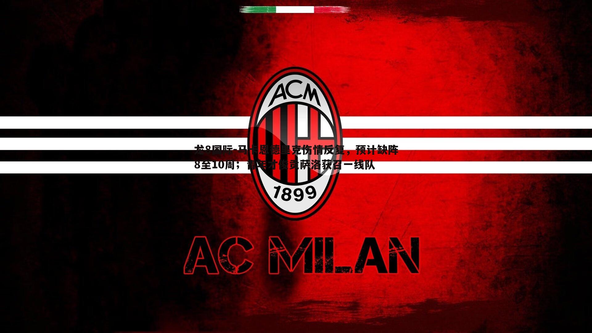 龙8国际-马卡恩德里克伤情反复,预计缺阵8至10周;青年才俊贡萨洛获召一线队-第1张图片-龙8国际 龙8国际-马卡恩德里克伤情反复,预计缺阵8至10周;青年才俊贡萨洛获召一线队-第1张图片-龙8国际