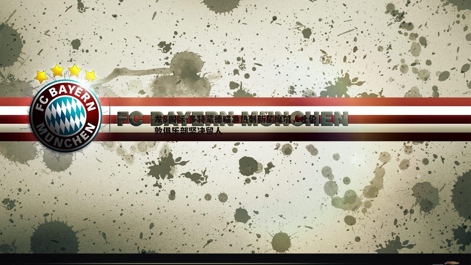 龙8国际-多特蒙德瞄准热刺新星摩尔，北伦敦俱乐部坚决留人-第2张图片-龙8国际