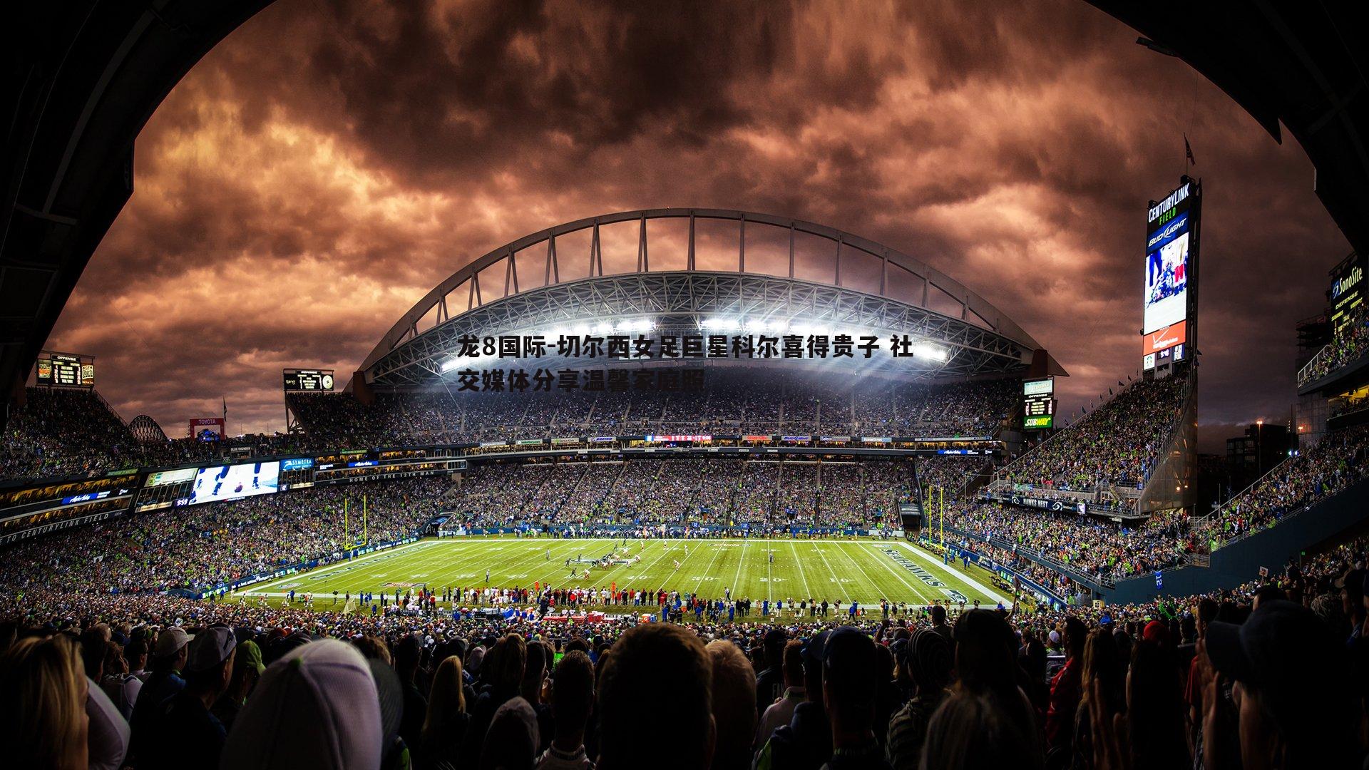 龙8国际-切尔西女足巨星科尔喜得贵子 社交媒体分享温馨家庭照-第1张图片-龙8国际 龙8国际-切尔西女足巨星科尔喜得贵子 社交媒体分享温馨家庭照-第1张图片-龙8国际