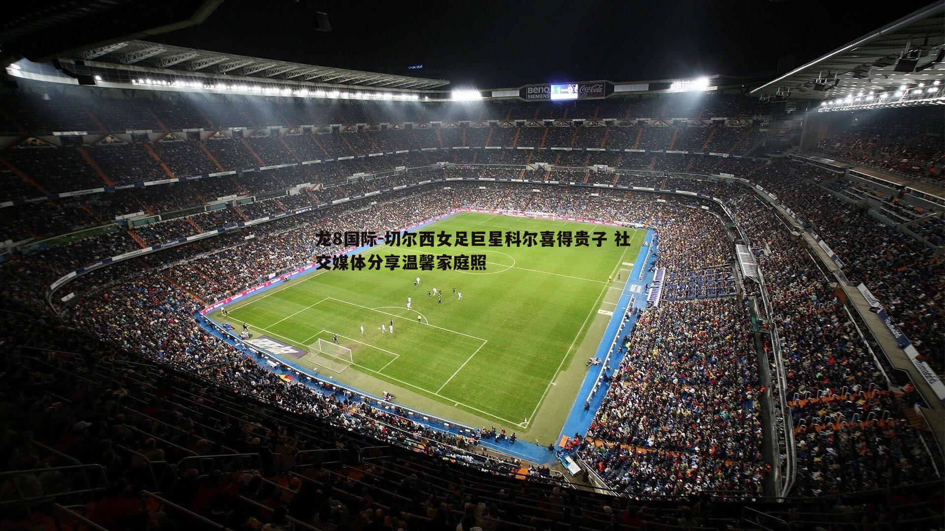 龙8国际-切尔西女足巨星科尔喜得贵子 社交媒体分享温馨家庭照-第2张图片-龙8国际 龙8国际-切尔西女足巨星科尔喜得贵子 社交媒体分享温馨家庭照-第2张图片-龙8国际