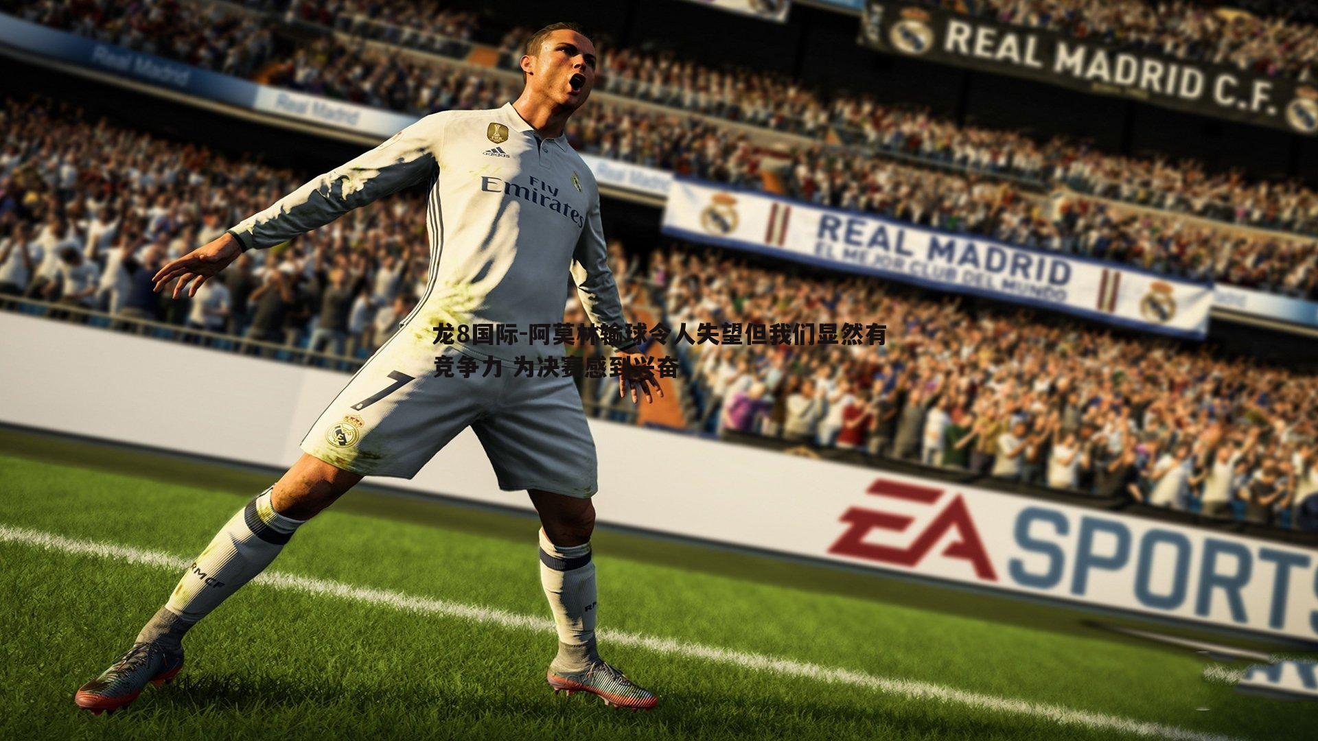 龙8国际-阿莫林输球令人失望但我们显然有竞争力 为决赛感到兴奋-第2张图片-龙8国际 龙8国际-阿莫林输球令人失望但我们显然有竞争力 为决赛感到兴奋-第2张图片-龙8国际