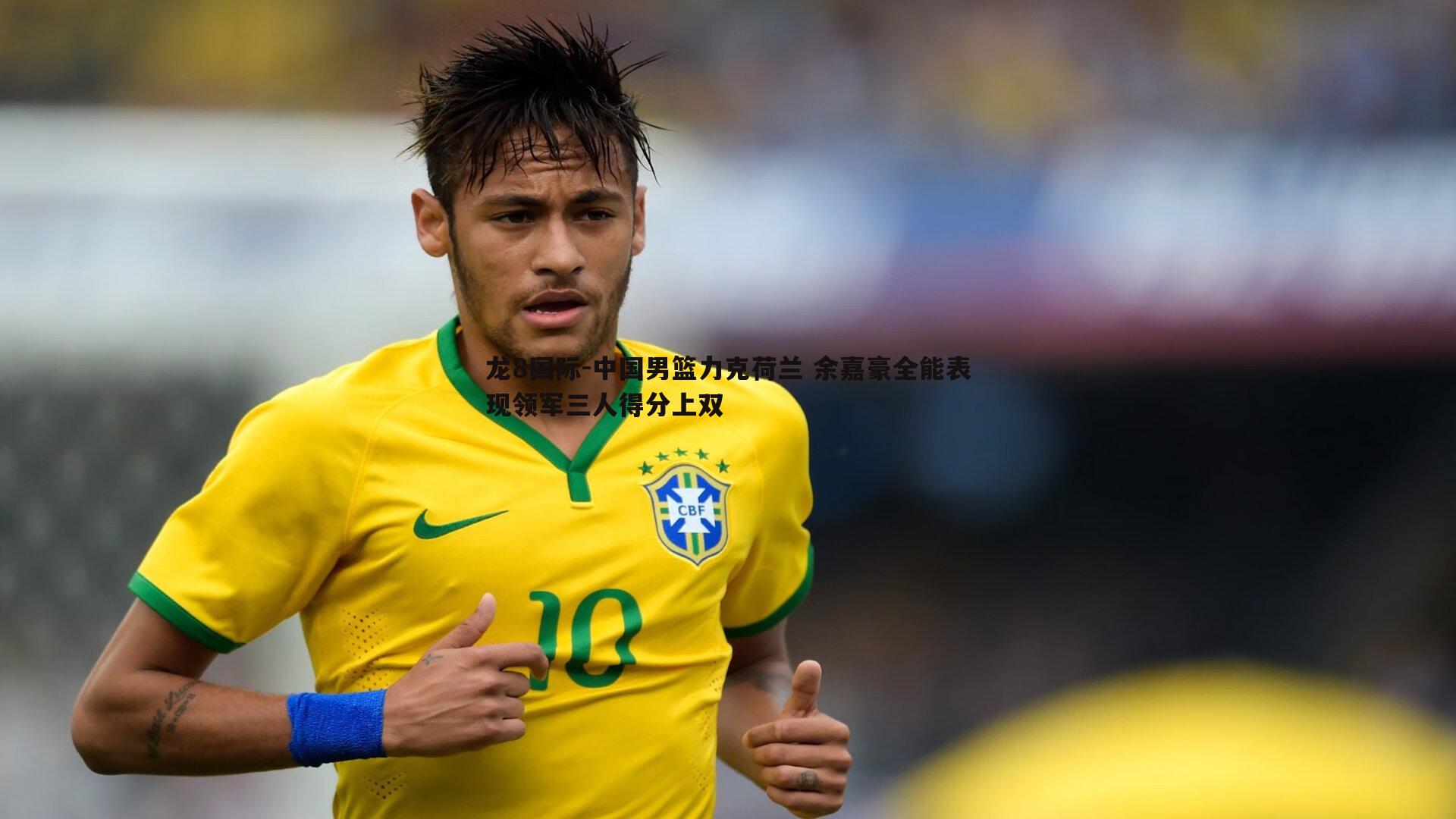 龙8国际-中国男篮力克荷兰 余嘉豪全能表现领军三人得分上双-第1张图片-龙8国际