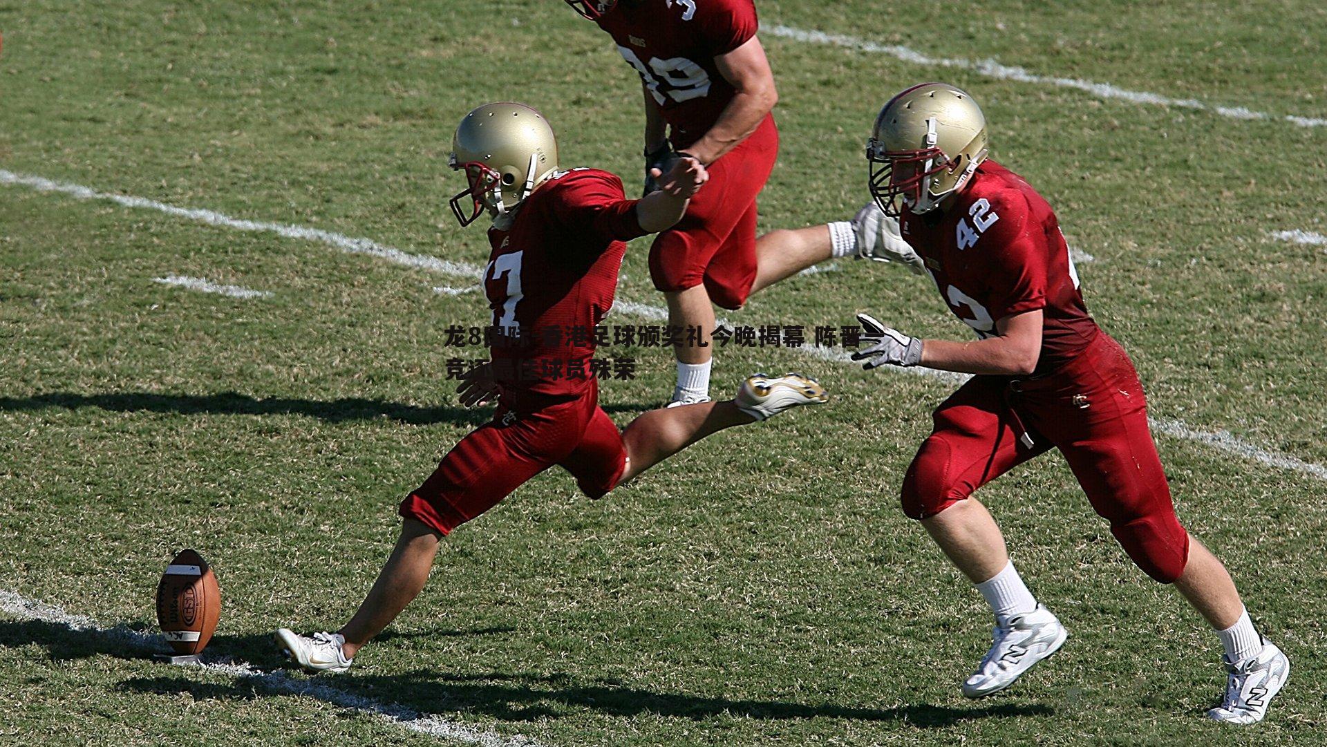 龙8国际-香港足球颁奖礼今晚揭幕 陈晋一竞逐最佳球员殊荣-第1张图片-龙8国际