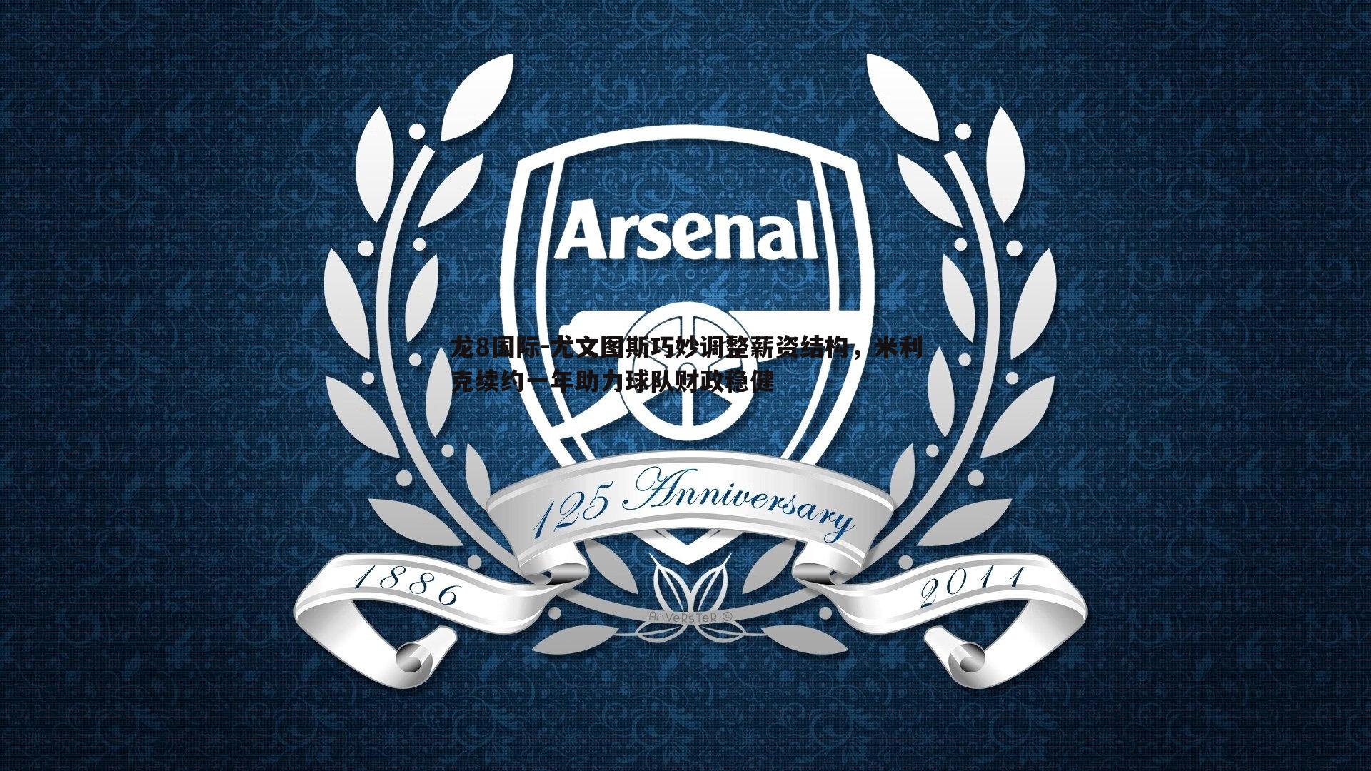 龙8国际-尤文图斯巧妙调整薪资结构,米利克续约一年助力球队财政稳健-第1张图片-龙8国际 龙8国际-尤文图斯巧妙调整薪资结构,米利克续约一年助力球队财政稳健-第1张图片-龙8国际