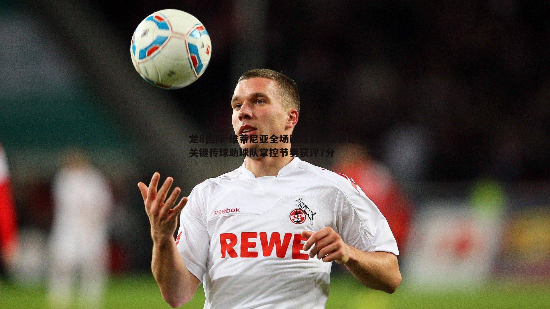 龙8国际-维蒂尼亚全场触球115次领跑，关键传球助球队掌控节奏获评7分-第1张图片-龙8国际