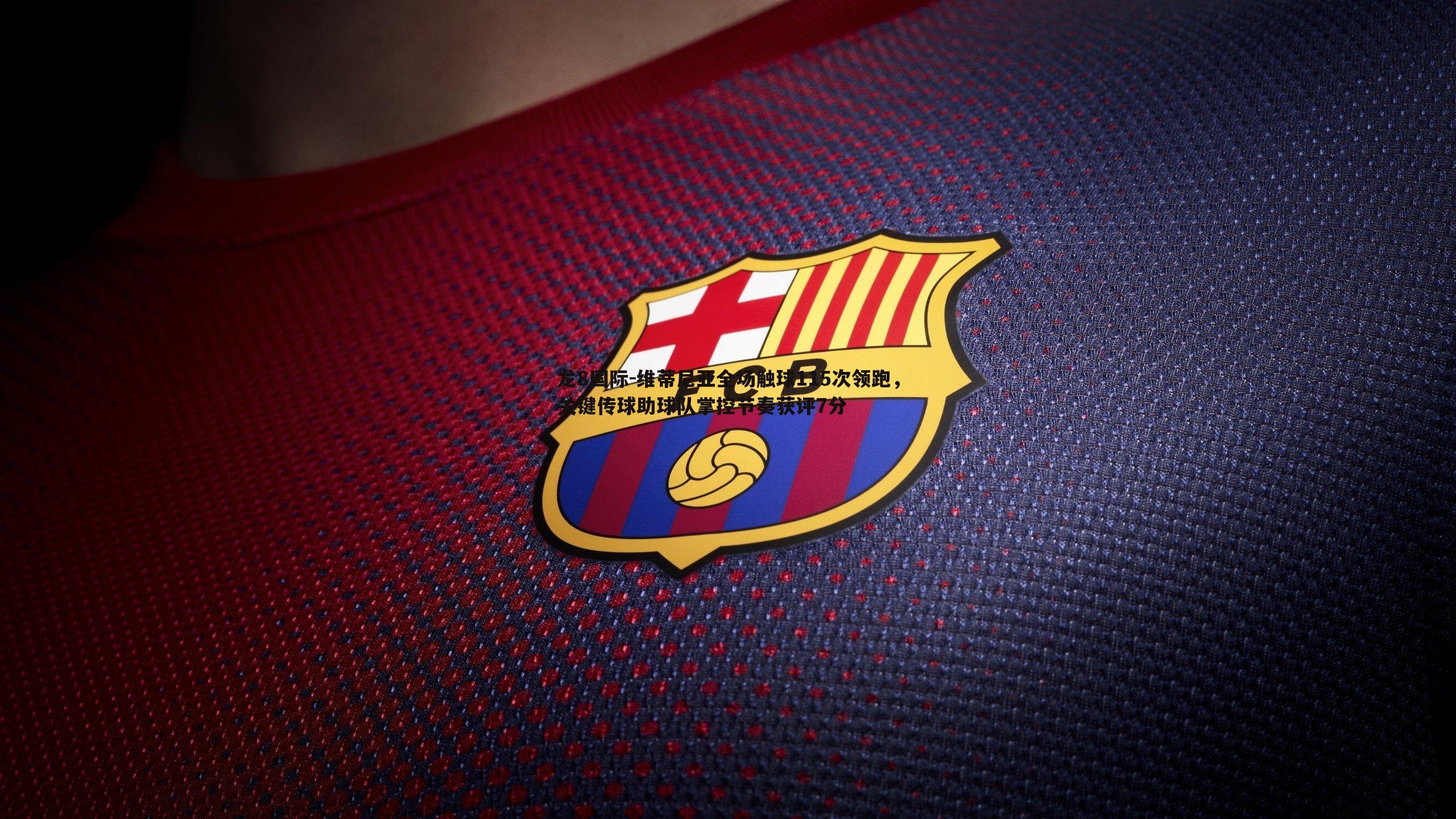 龙8国际-维蒂尼亚全场触球115次领跑，关键传球助球队掌控节奏获评7分-第2张图片-龙8国际